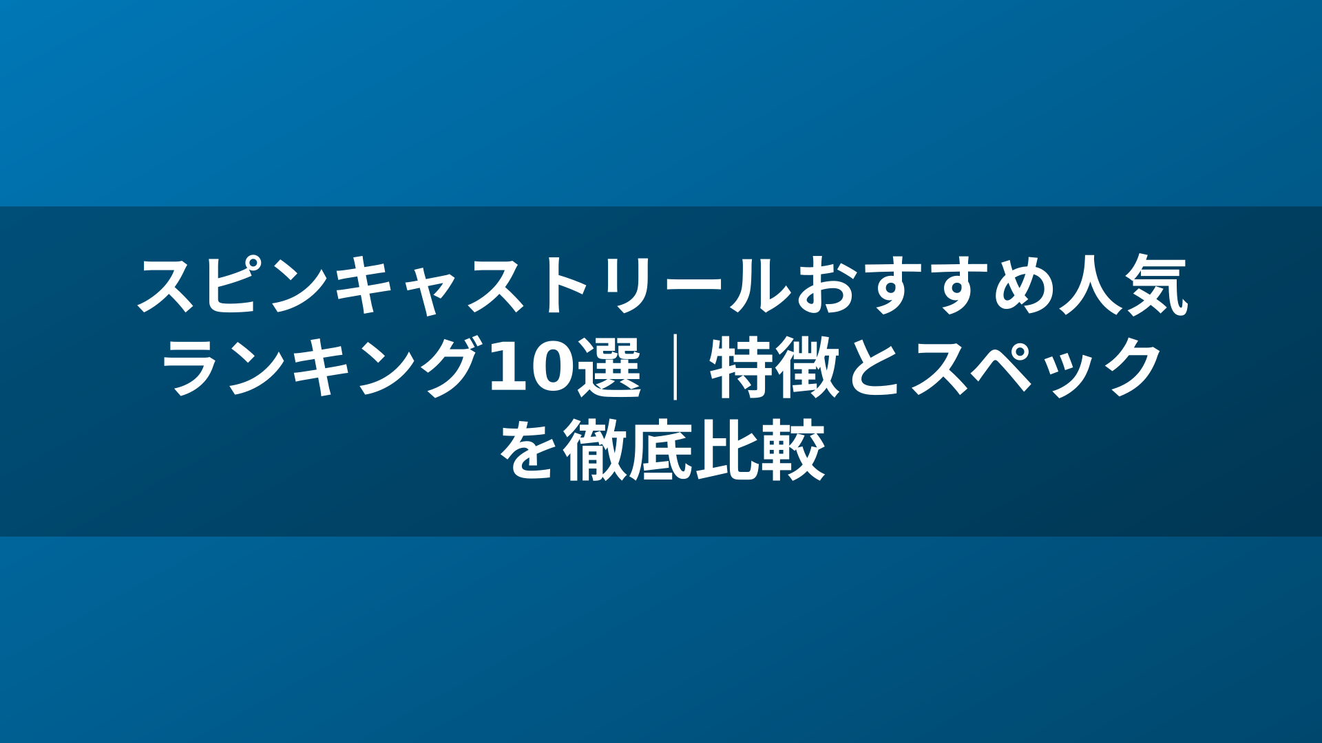 スピンキャストリールおすすめ人気ランキング10選|特徴とスペックを徹底比較