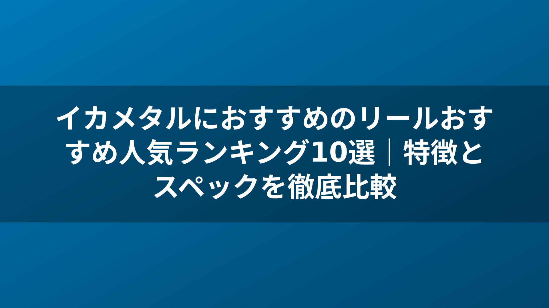 イカメタルにおすすめのリールおすすめ人気ランキング10選|特徴とスペックを徹底比較