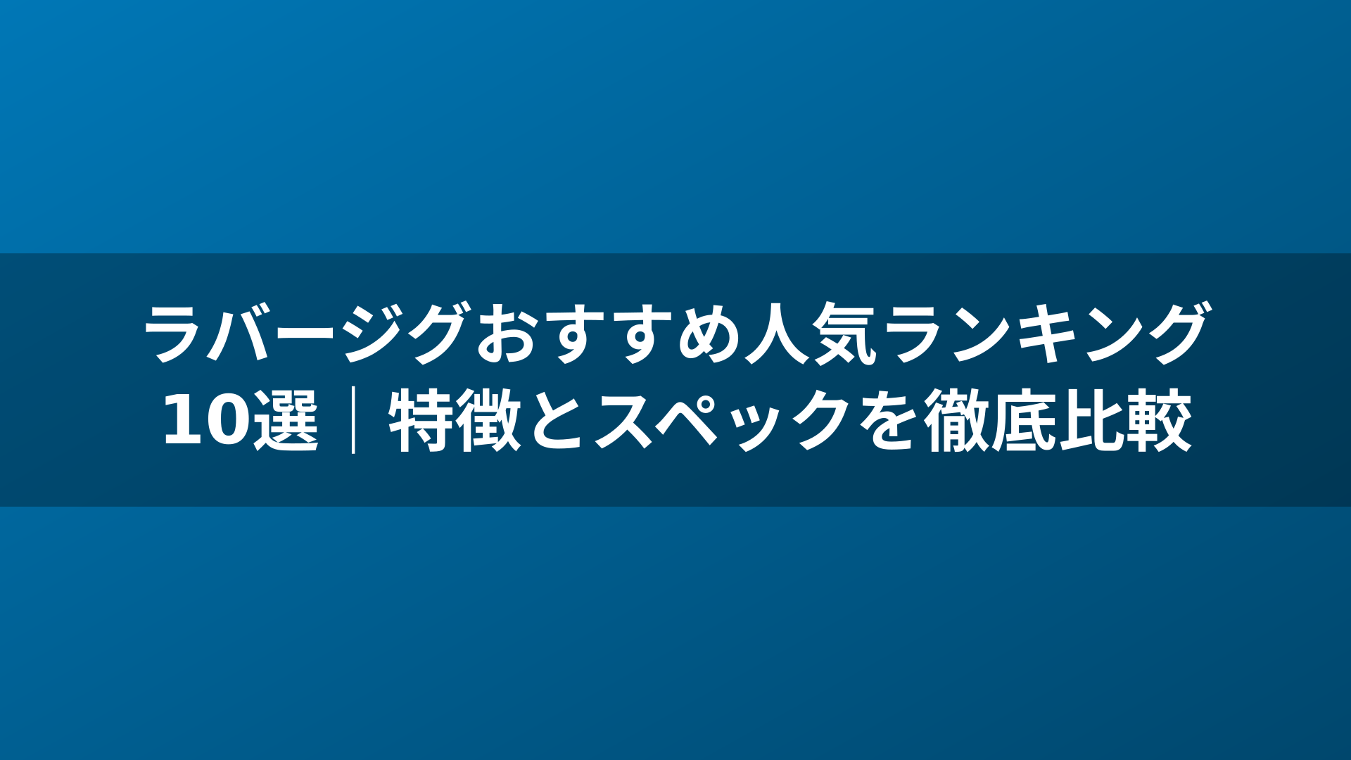 ラバージグおすすめ人気ランキング10選|特徴とスペックを徹底比較