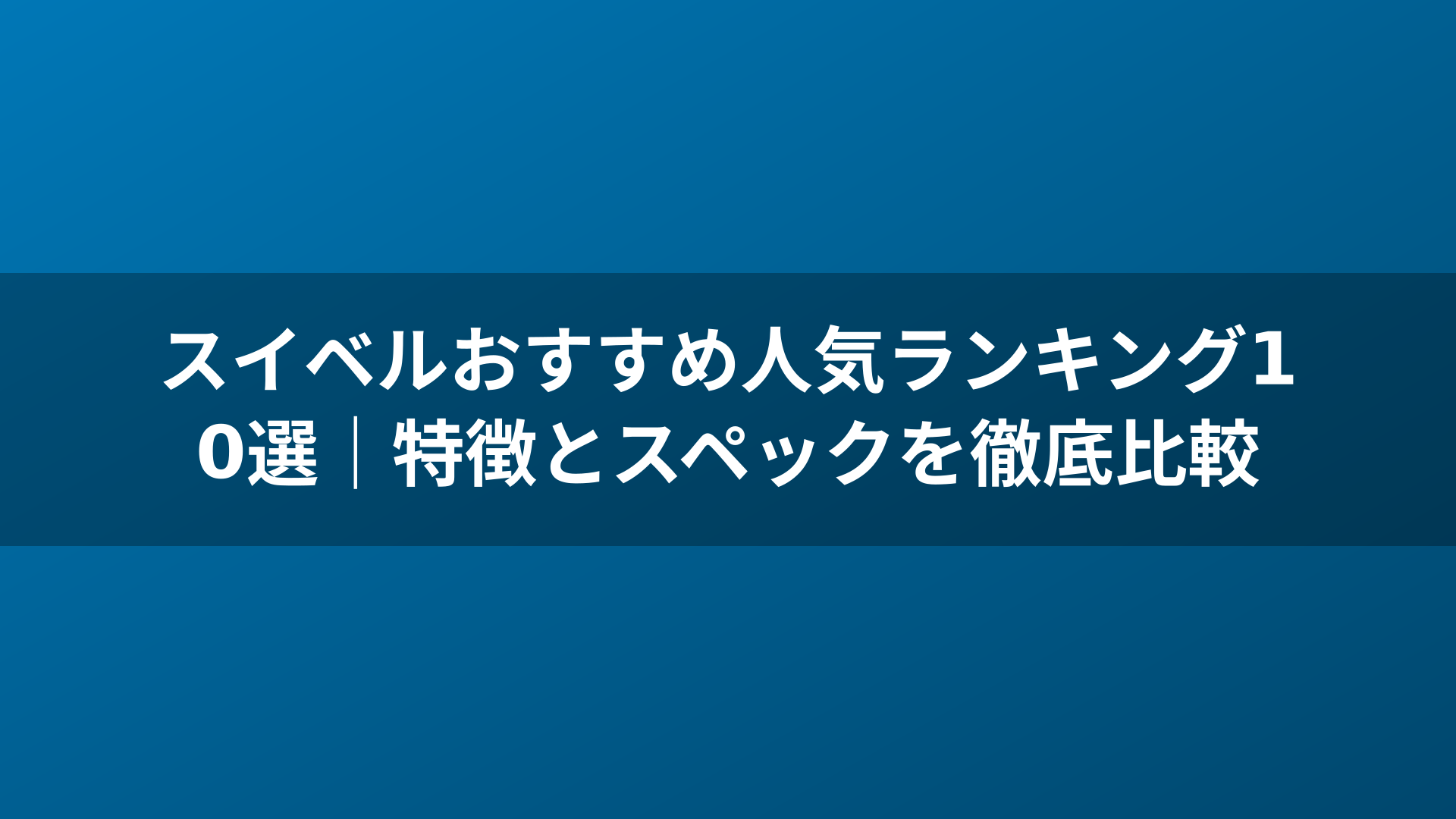 スイベルおすすめ人気ランキング10選｜特徴とスペックを徹底比較