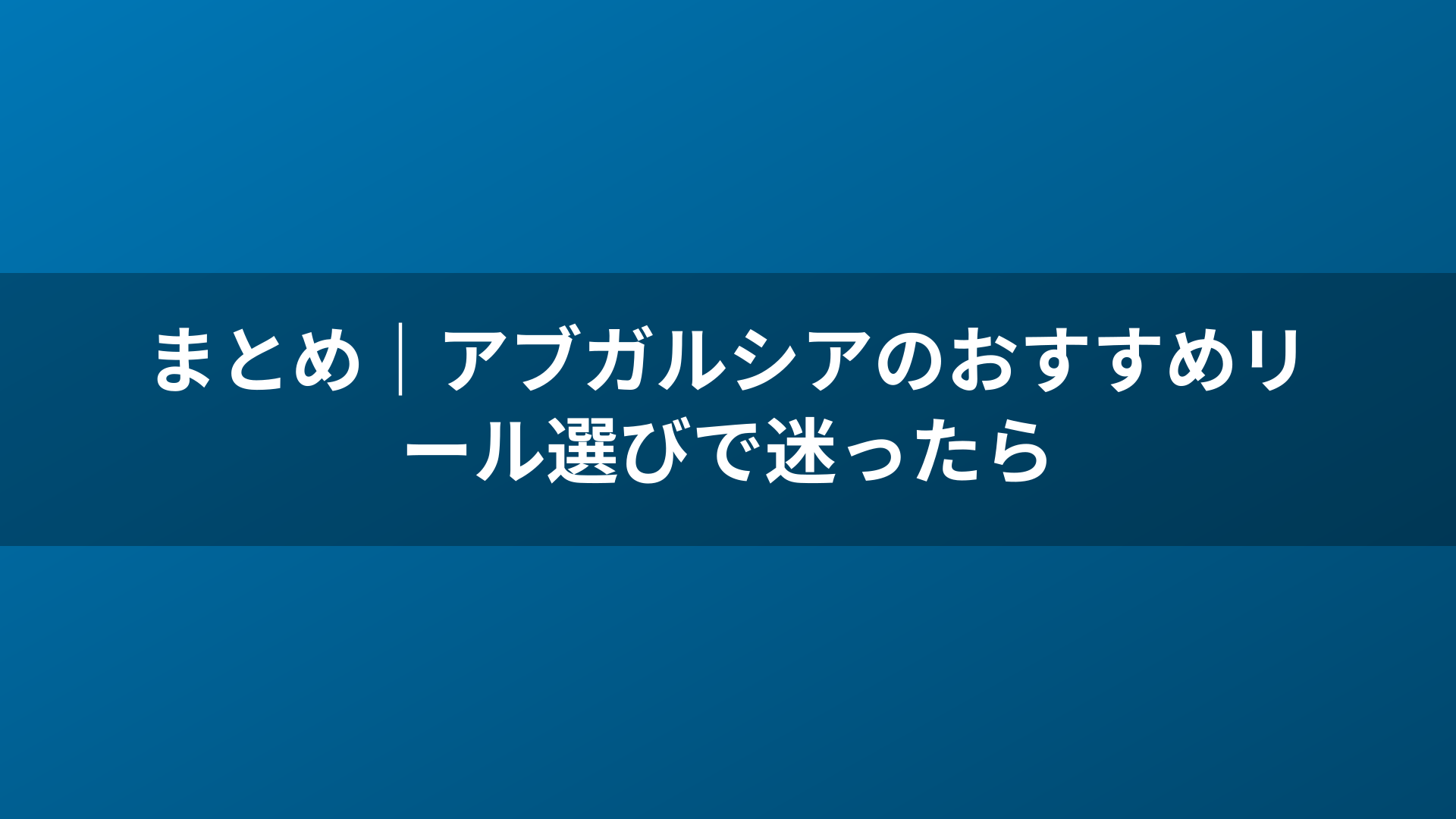 まとめ|アブガルシアのおすすめリール選びで迷ったら