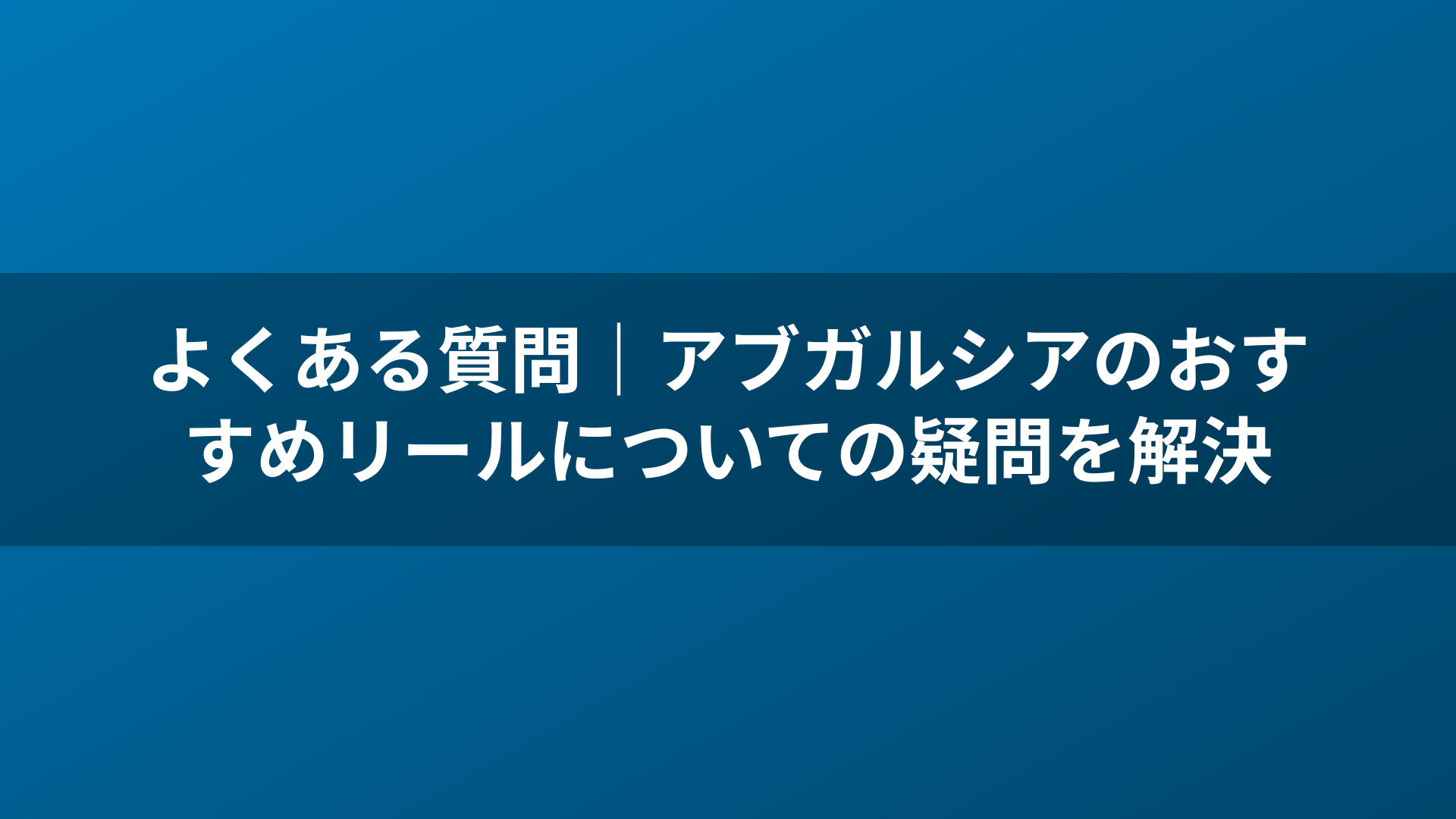 よくある質問|アブガルシアのおすすめリールについての疑問を解決