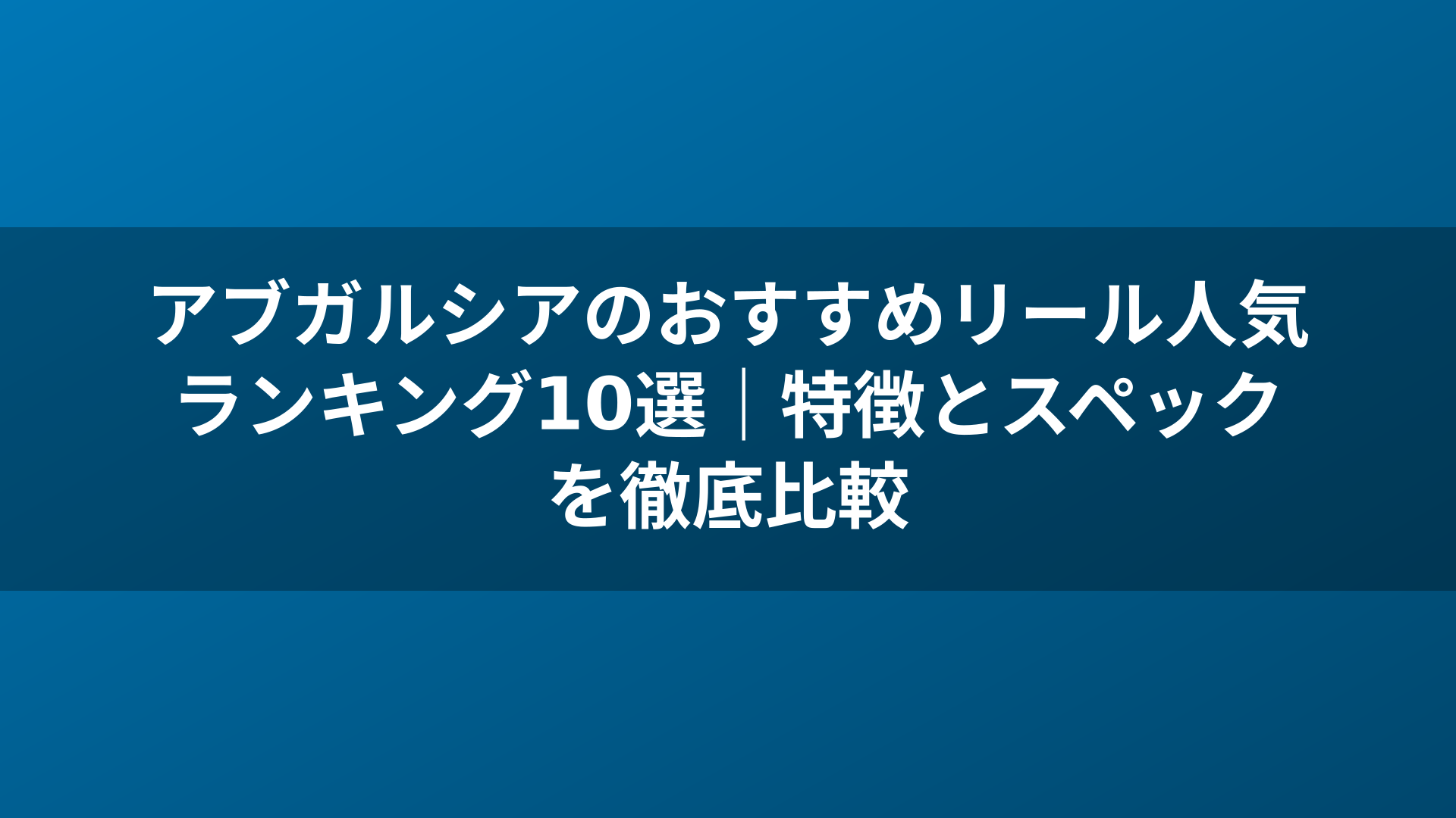 アブガルシアのおすすめリール人気ランキング10選|特徴とスペックを徹底比較