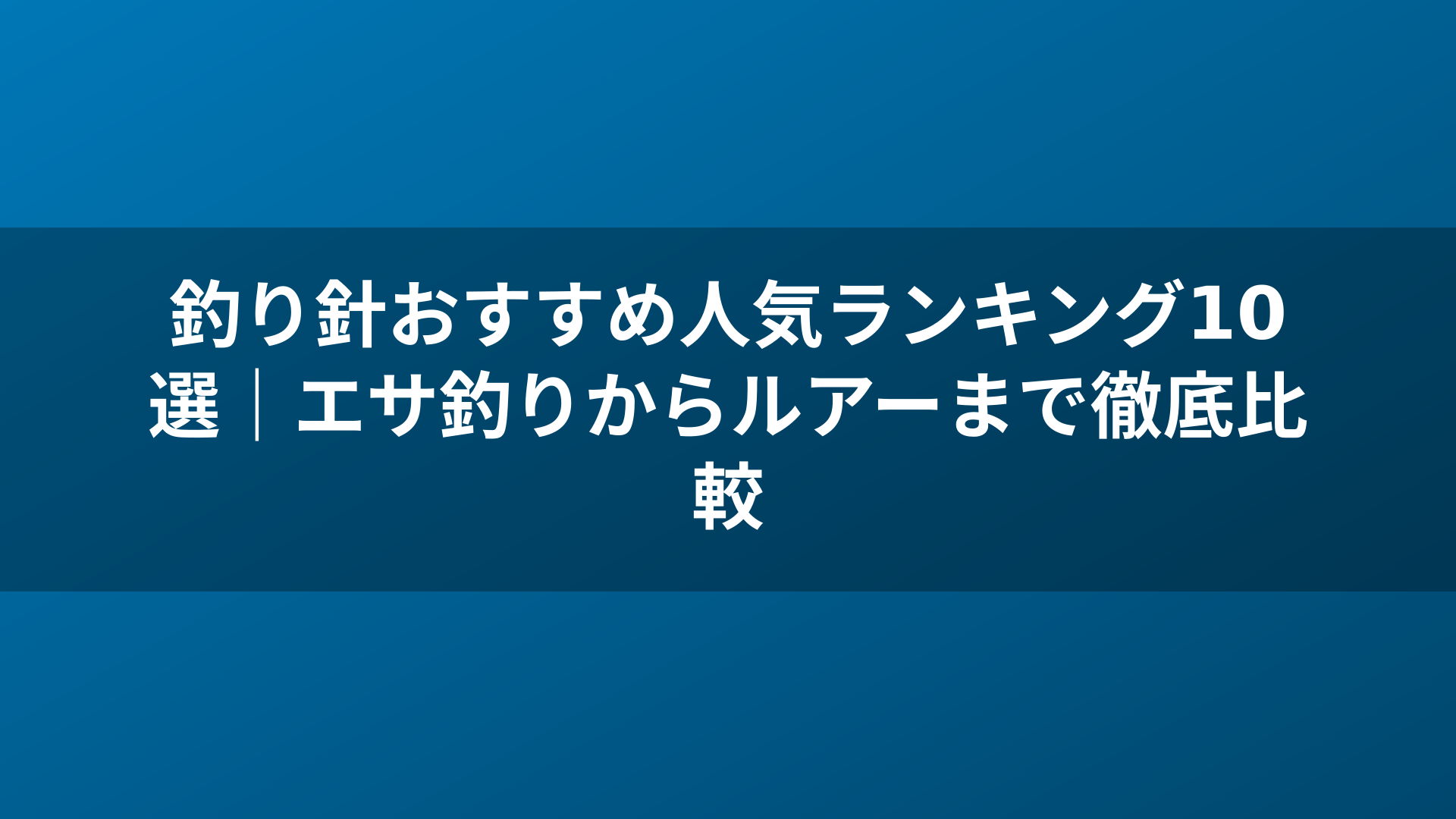 釣り針おすすめ人気ランキング10選|エサ釣りからルアーまで徹底比較