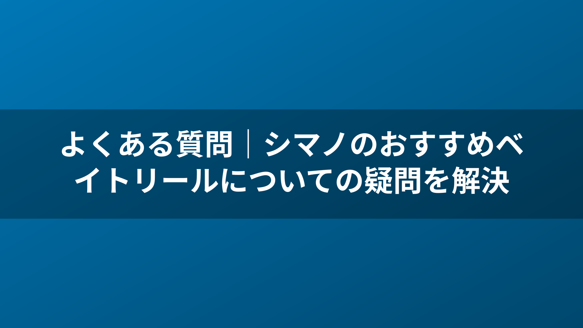 よくある質問|シマノのおすすめベイトリールについての疑問を解決