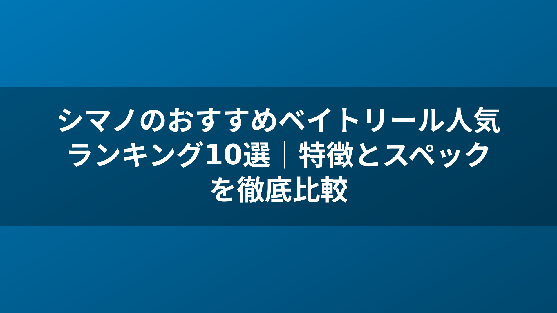 シマノのおすすめベイトリール人気ランキング10選|特徴とスペックを徹底比較