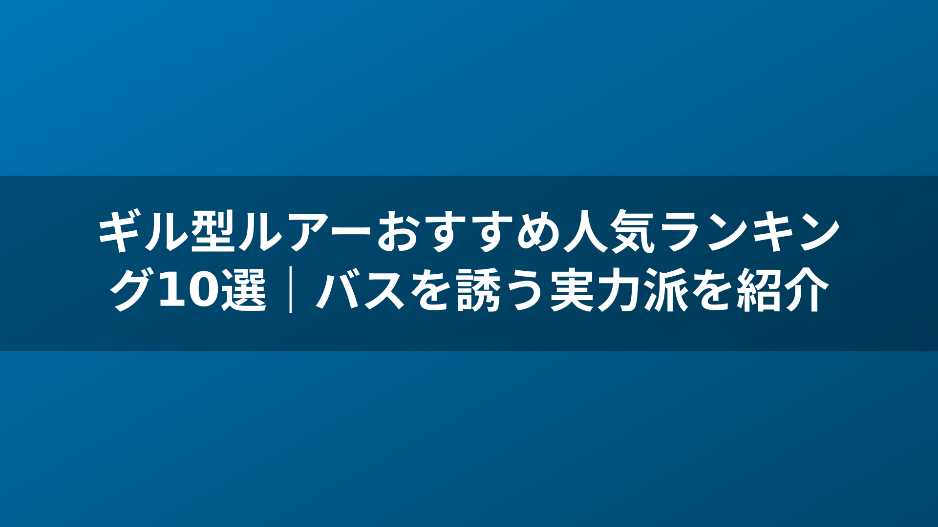 ギル型ルアーおすすめ人気ランキング10選|バスを誘う実力派を紹介