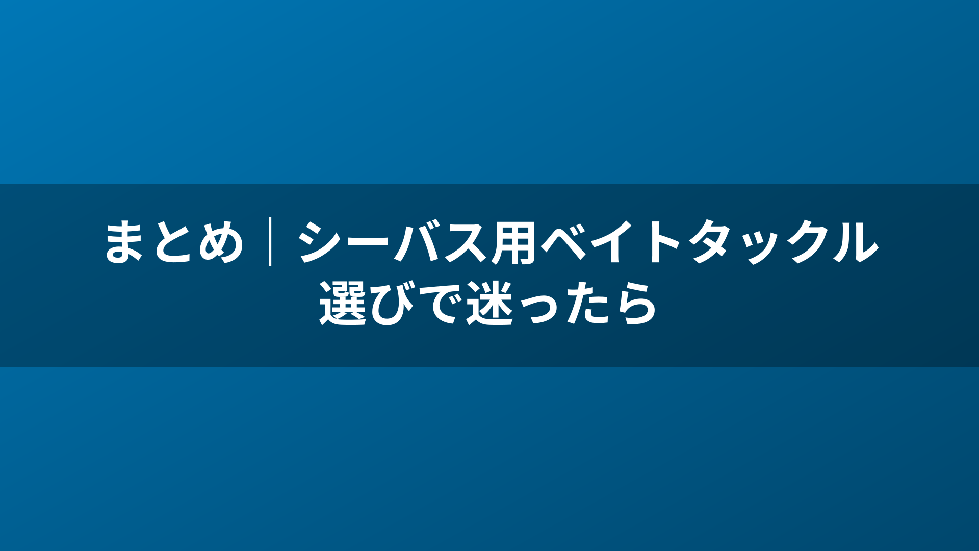 まとめ｜シーバス用ベイトタックル選びで迷ったら