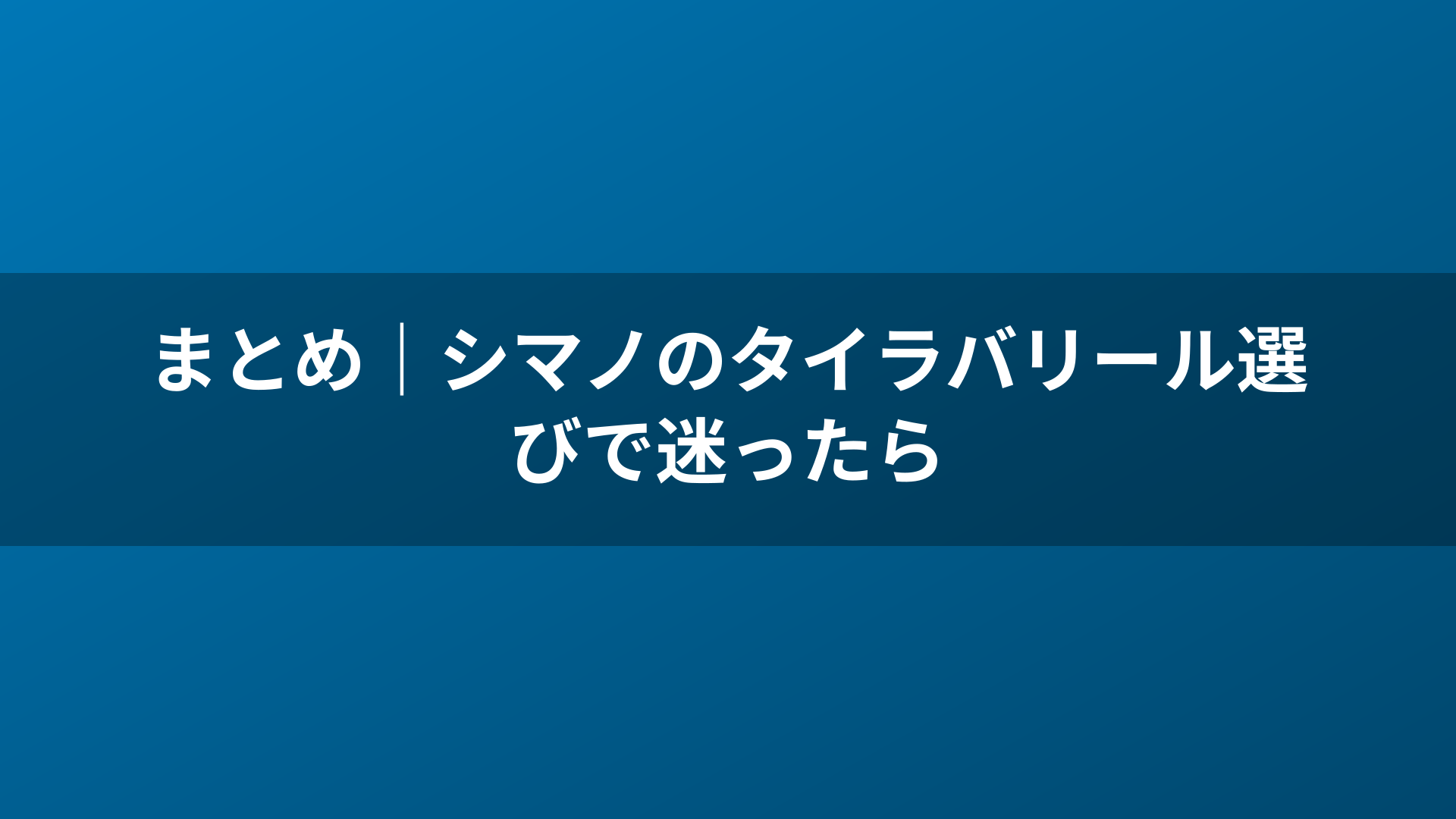 まとめ|シマノのタイラバリール選びで迷ったら