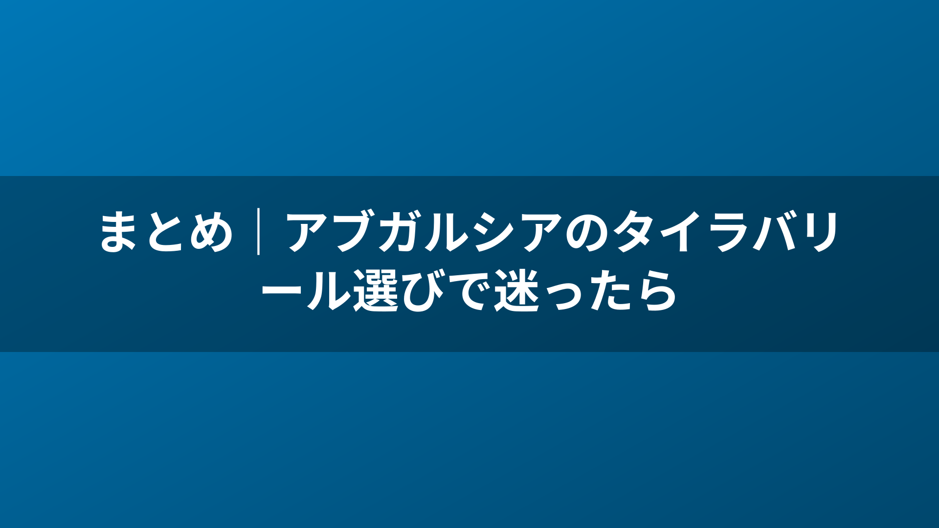 まとめ|アブガルシアのタイラバリール選びで迷ったら