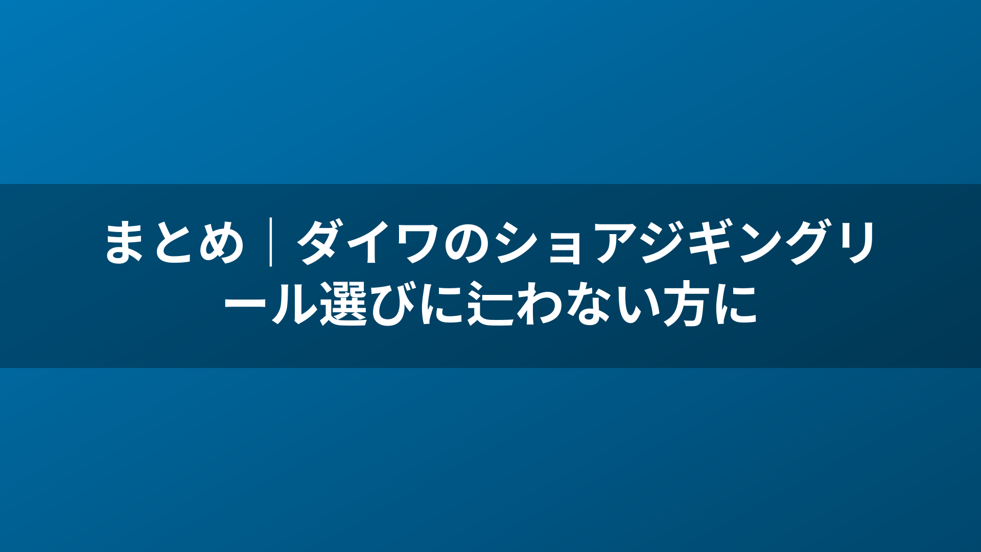 まとめ|ダイワのショアジギングリール選びに辷わない方に