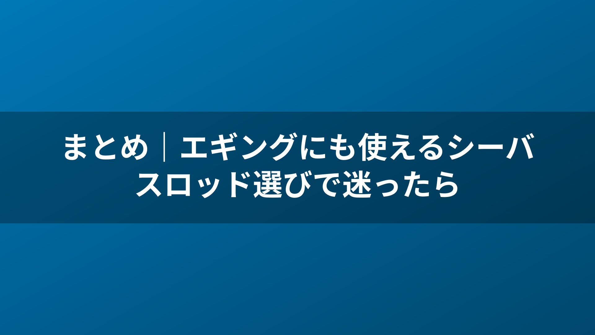 まとめ｜エギングにも使えるシーバスロッド選びで迷ったら