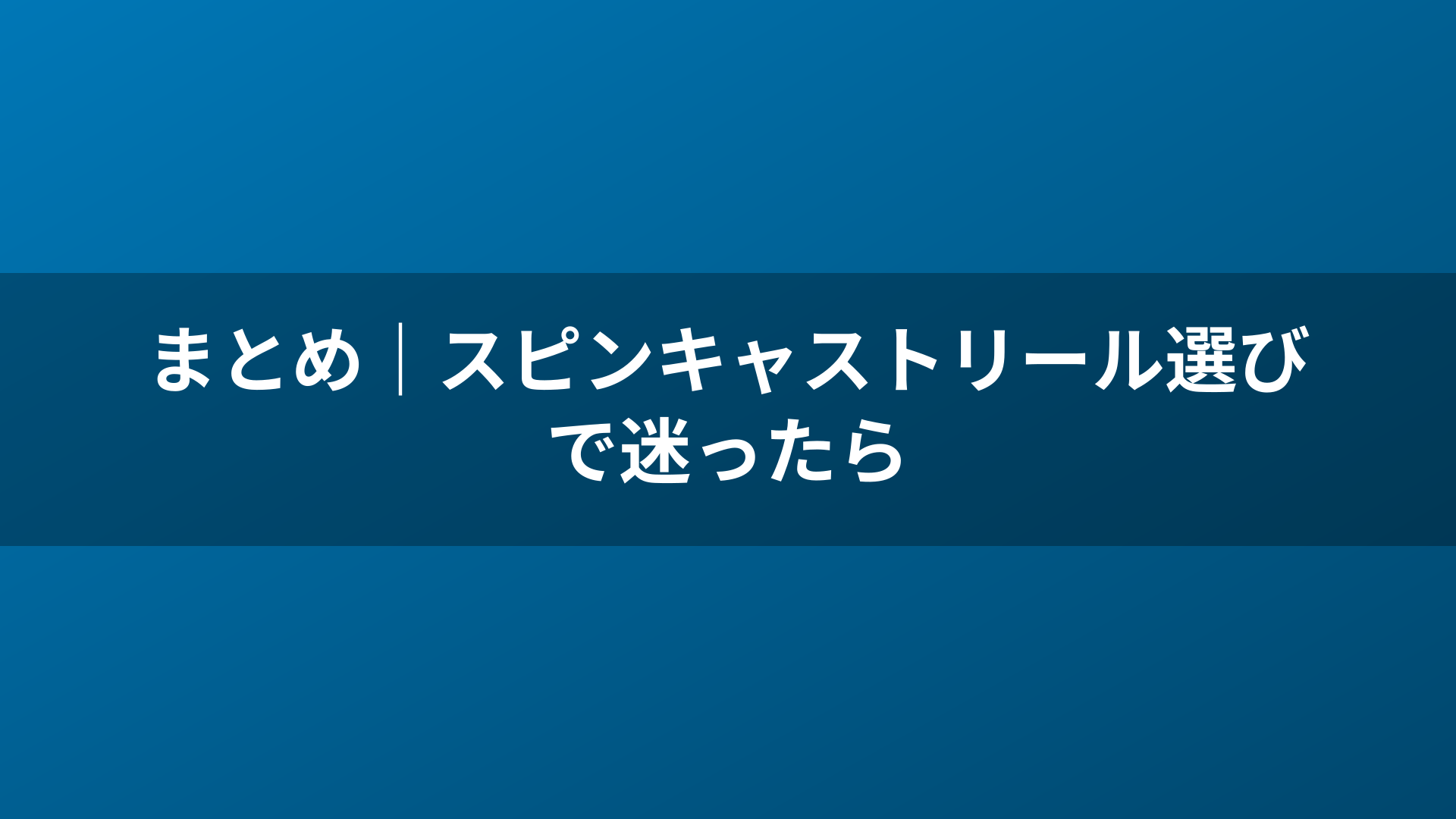 まとめ|スピンキャストリール選びで迷ったら