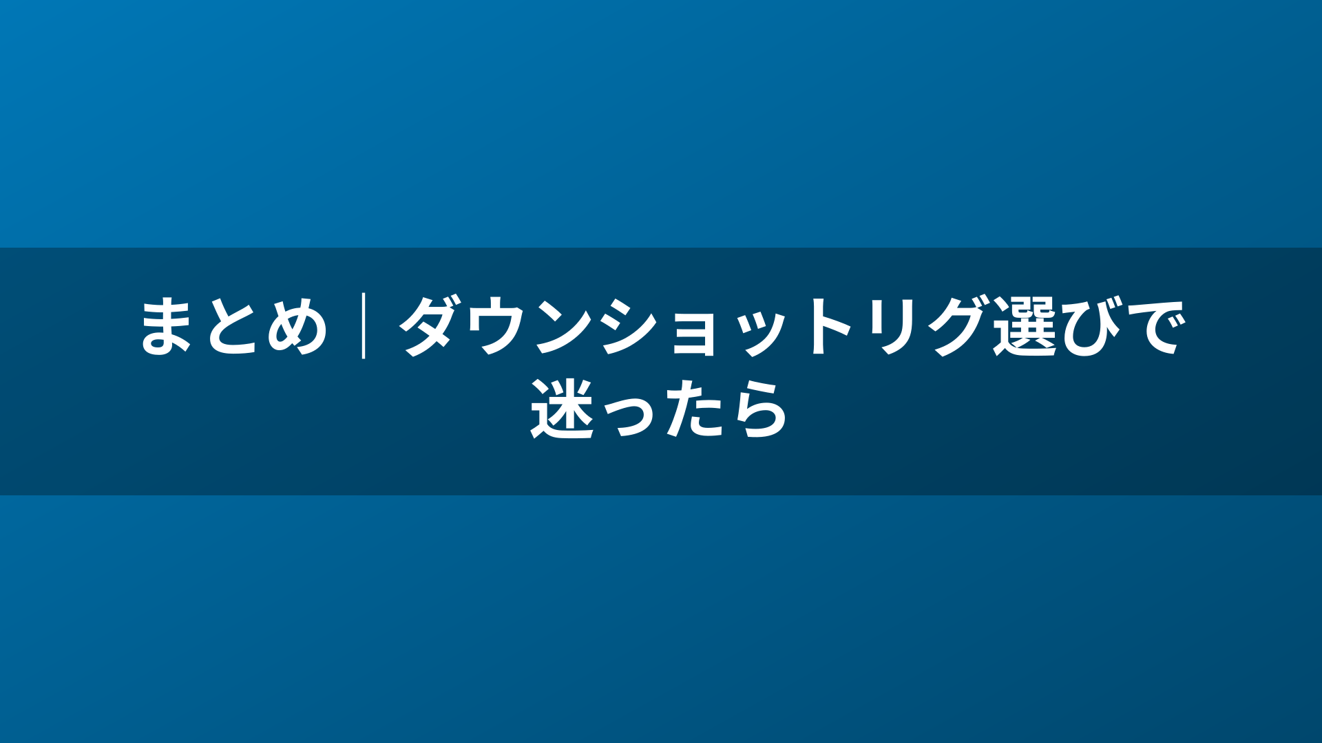 まとめ｜ダウンショットリグ選びで迷ったら
