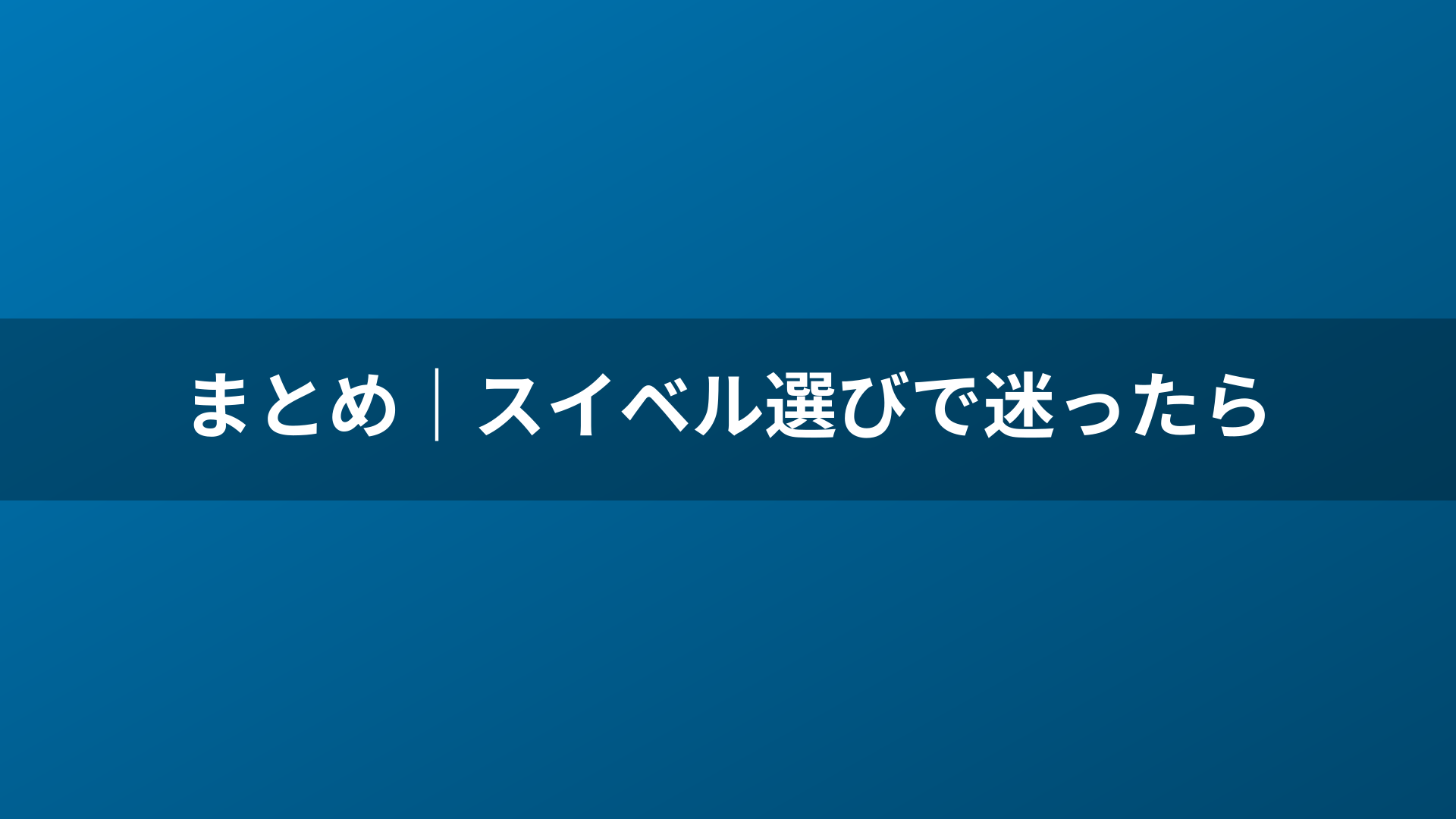 まとめ｜スイベル選びで迷ったら