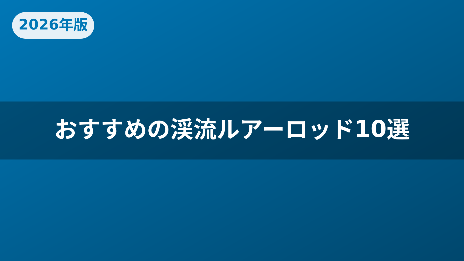 おすすめの渓流ルアーロッド10選