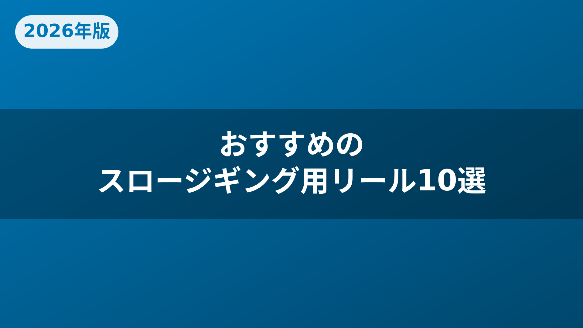 おすすめのスロージギング用リール10選