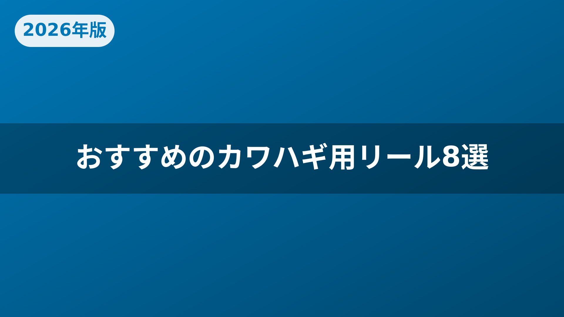 おすすめのカワハギ用リール8選