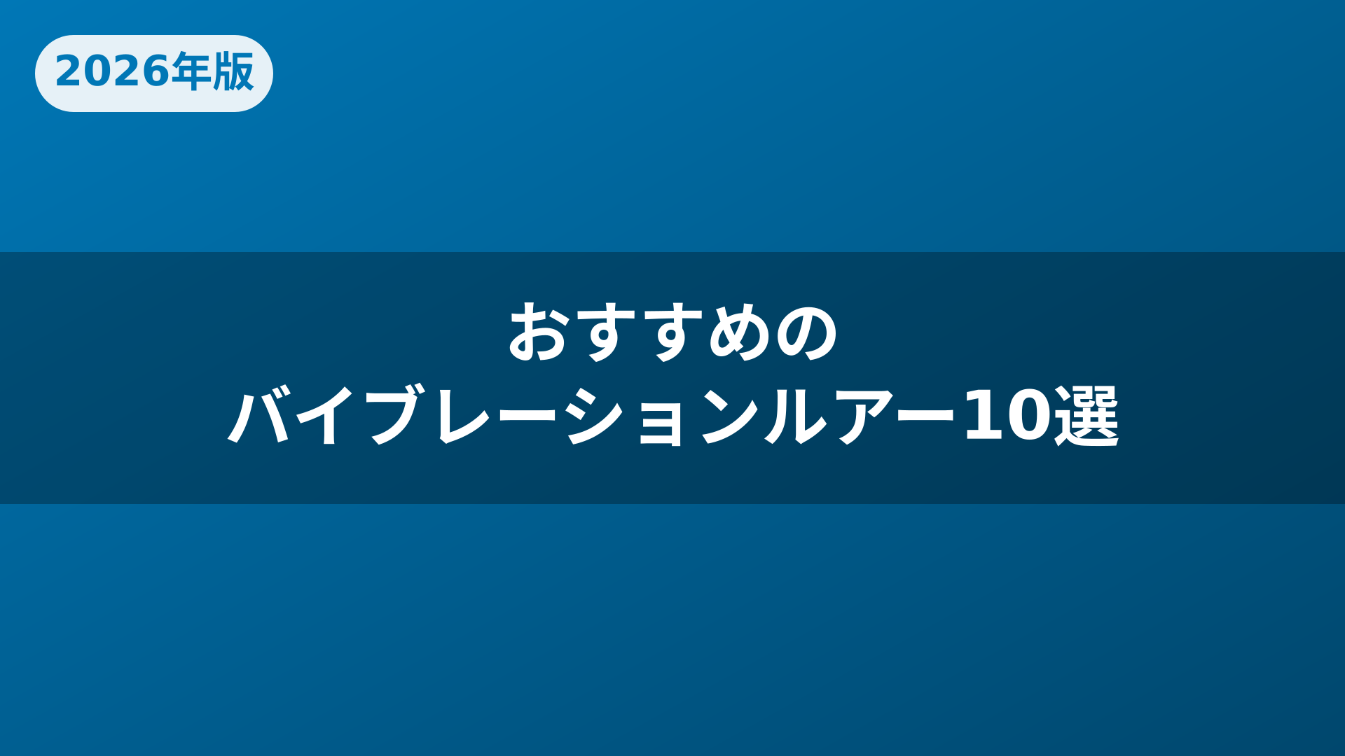 おすすめのバイブレーションルアー10選