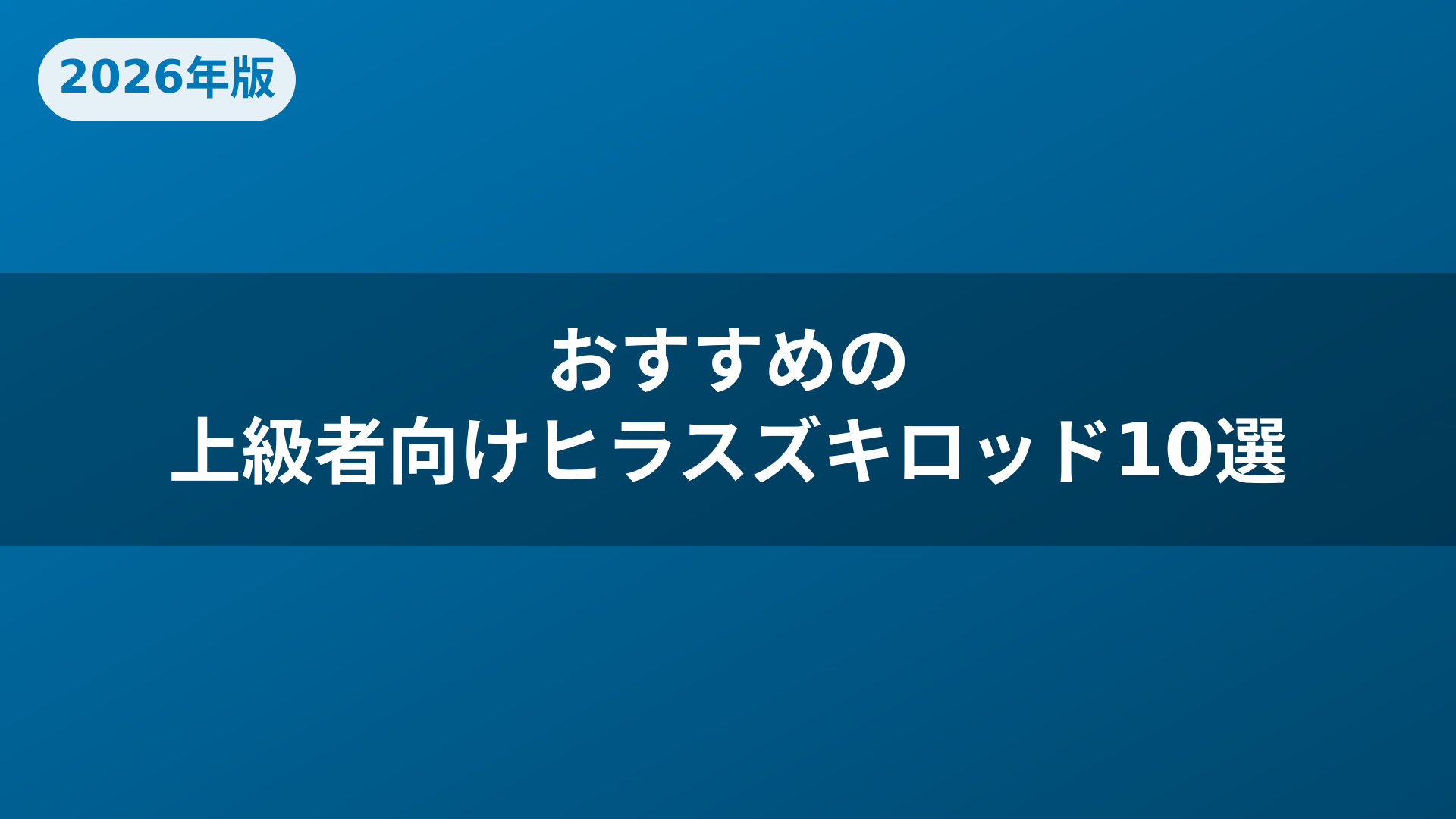 おすすめの上級者向けヒラスズキロッド10選