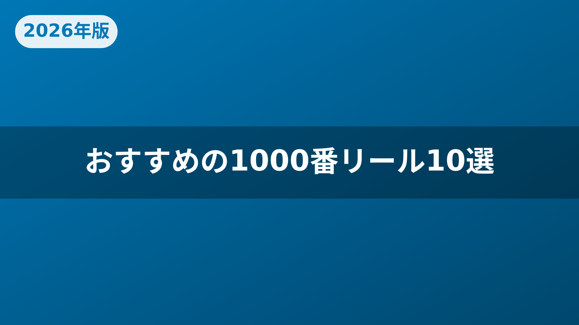おすすめの1000番リール10選