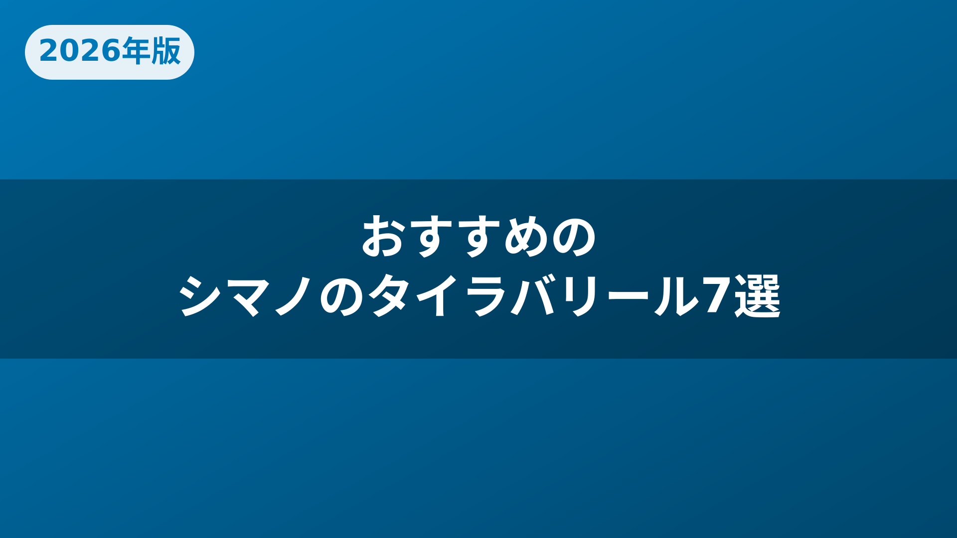 おすすめのシマノのタイラバリール7選