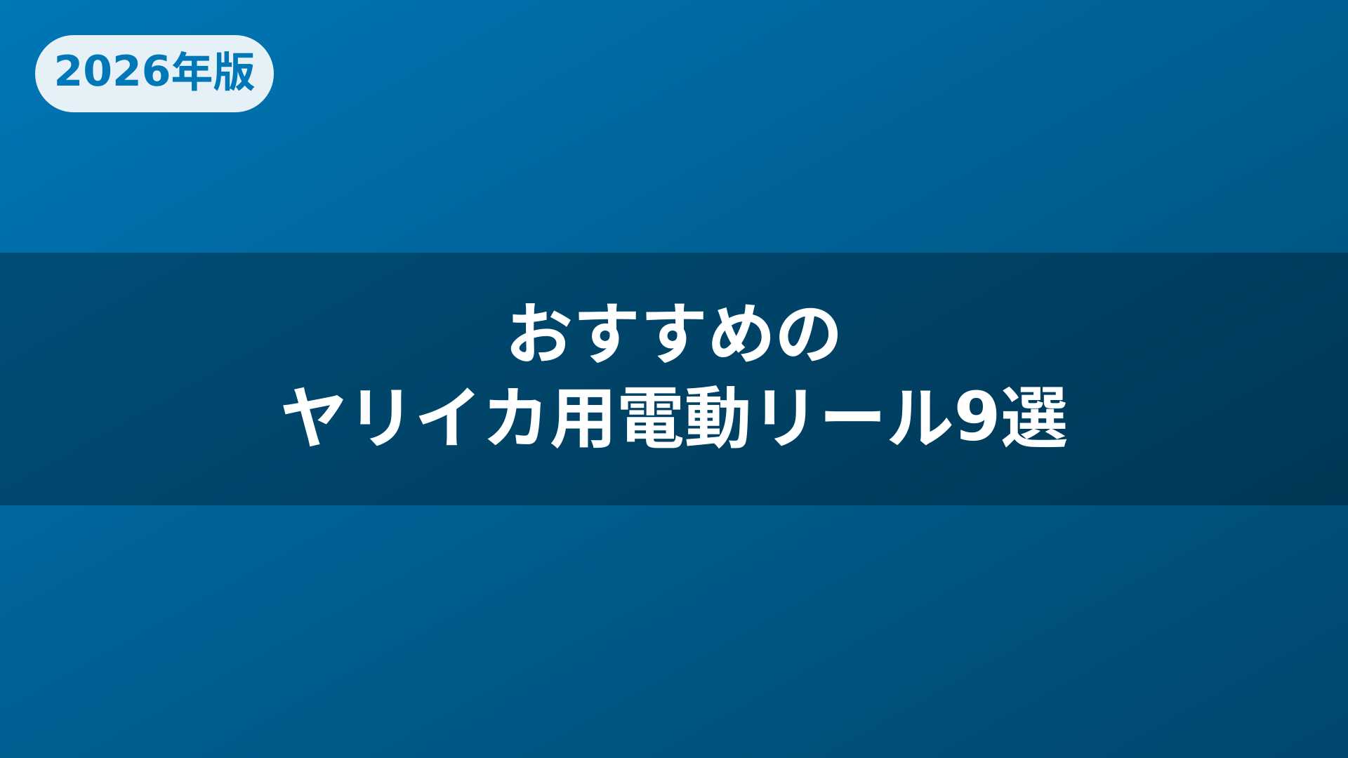 おすすめのヤリイカ用電動リール9選