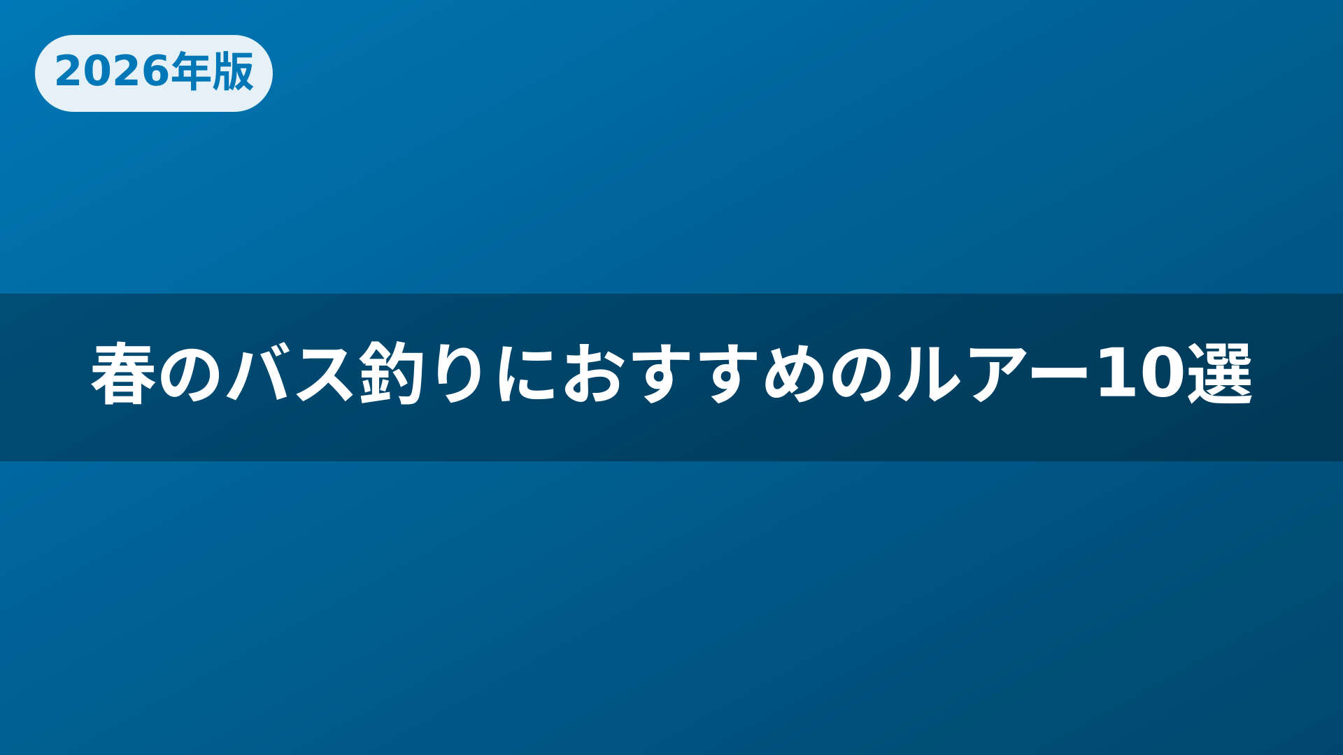 春のバス釣りにおすすめのルアー10選