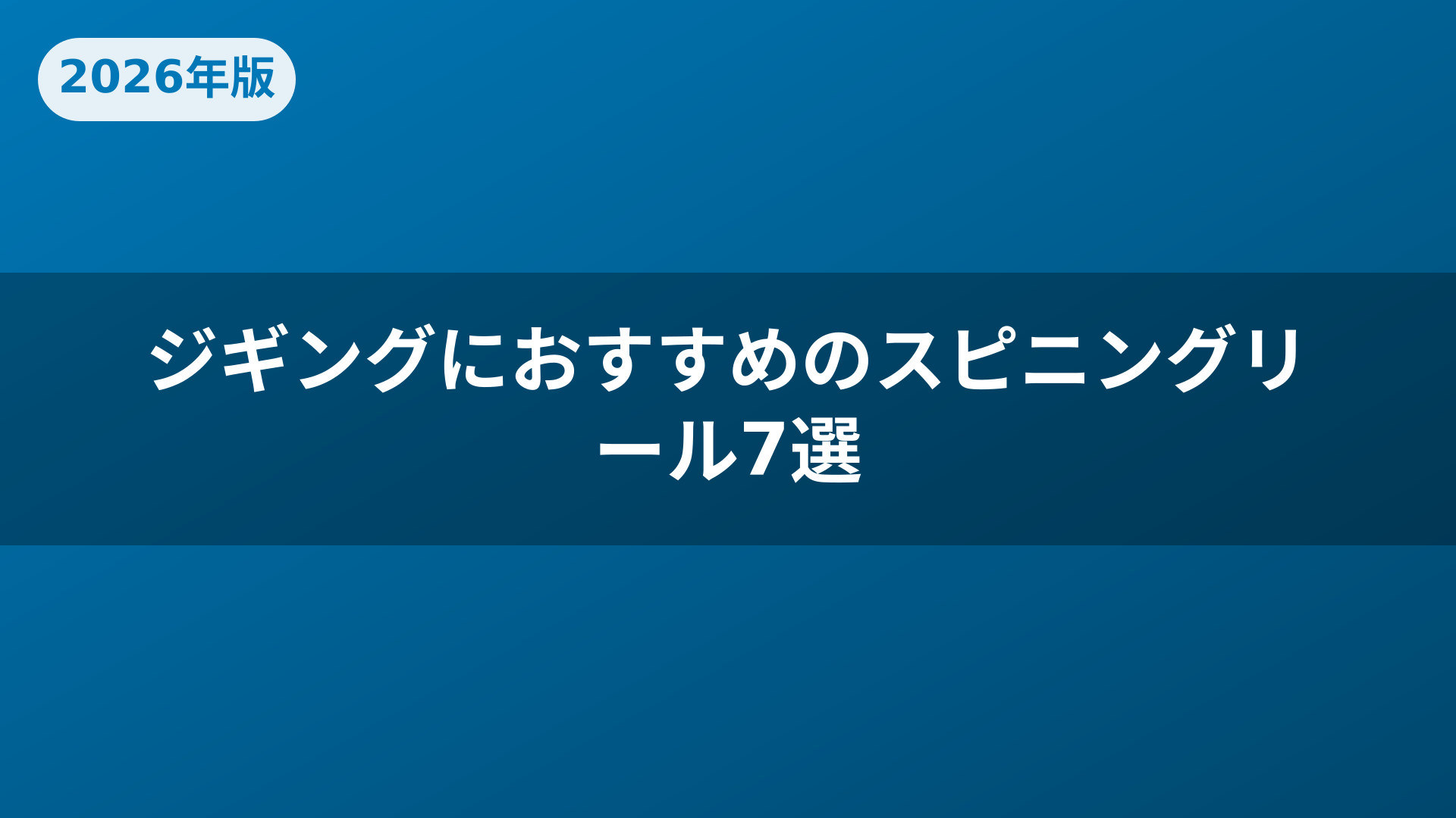 ジギングにおすすめのスピニングリール7選