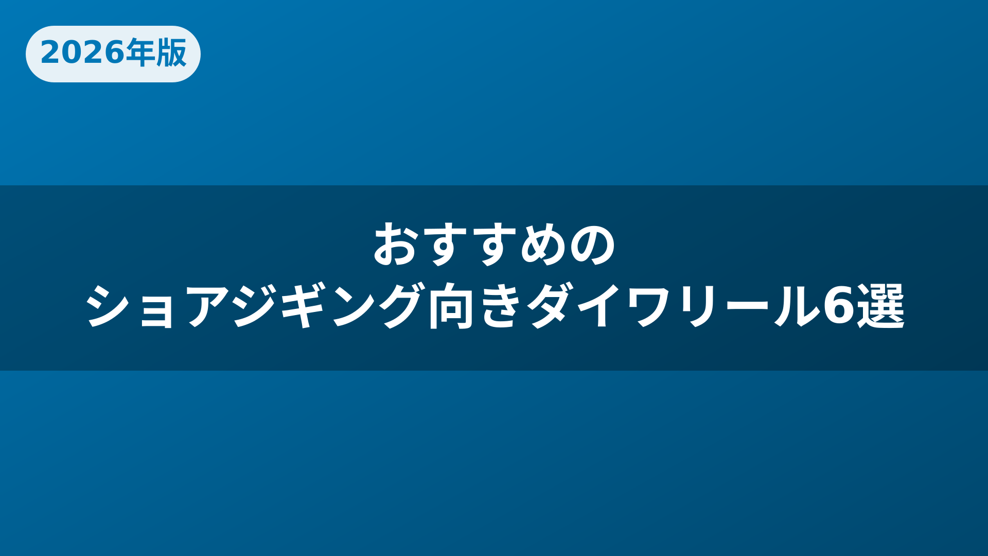 おすすめのショアジギング向きダイワリール6選