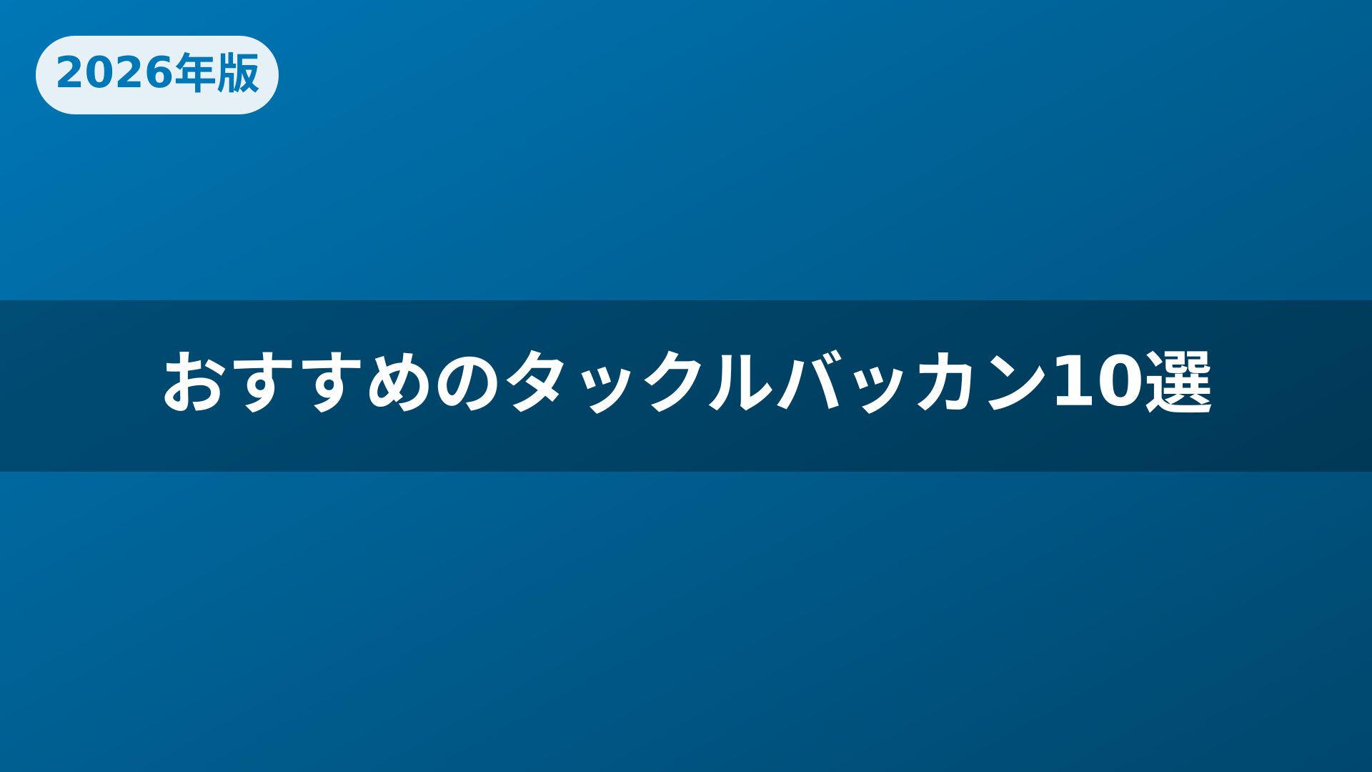 おすすめのタックルバッカン10選