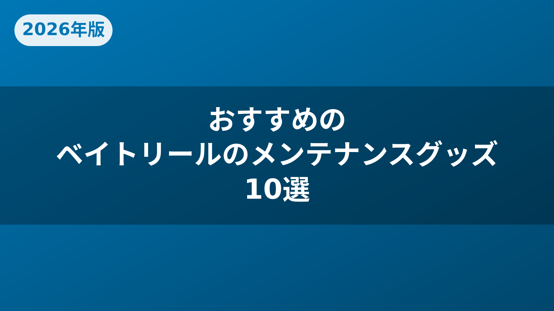 おすすめのベイトリールのメンテナンスグッズ10選