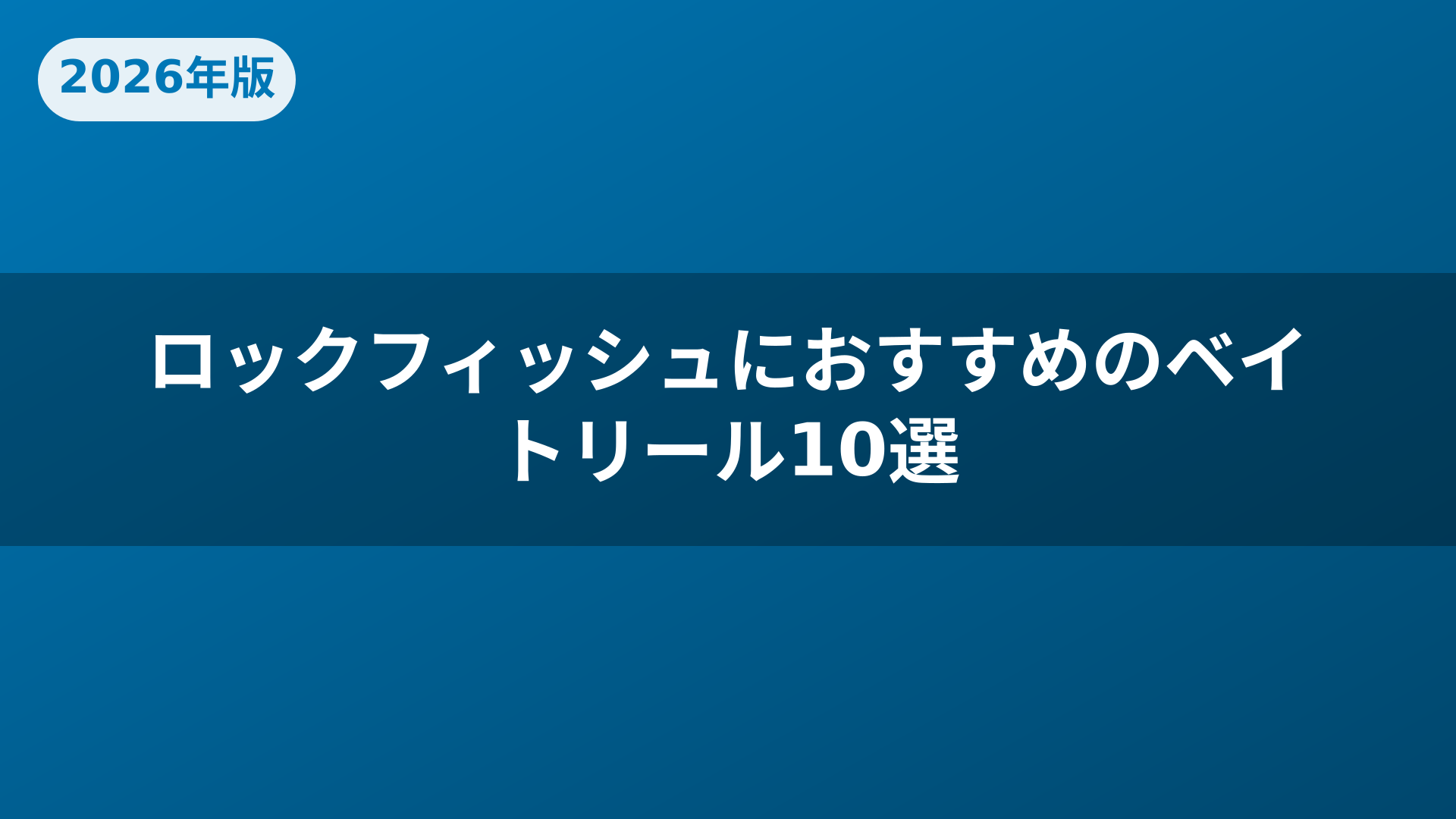 ロックフィッシュにおすすめのベイトリール10選