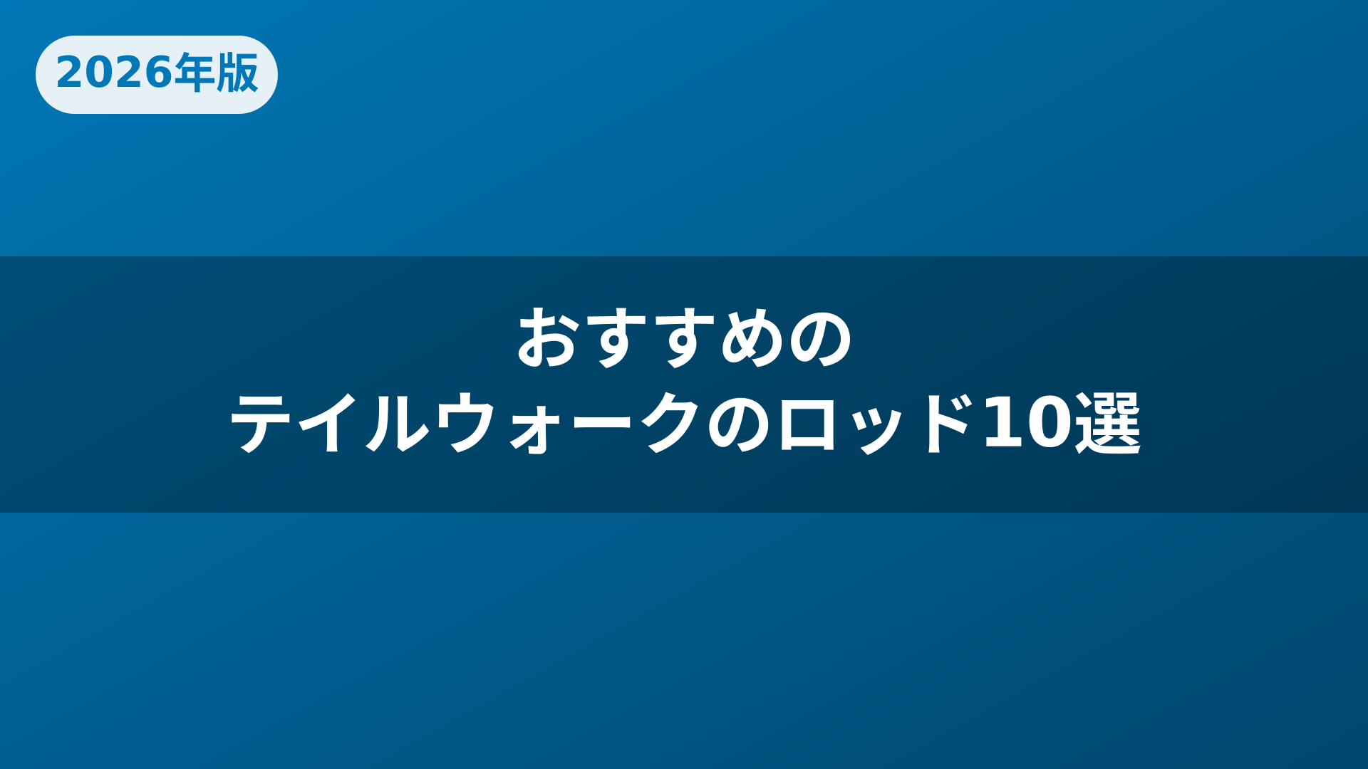 おすすめのテイルウォークのロッド10選