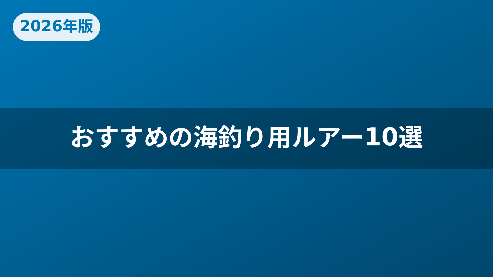 おすすめの海釣り用ルアー10選