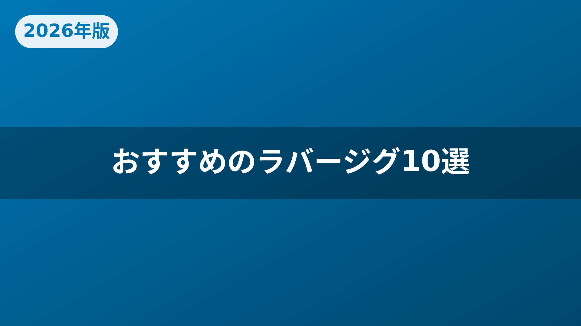 おすすめのラバージグ10選