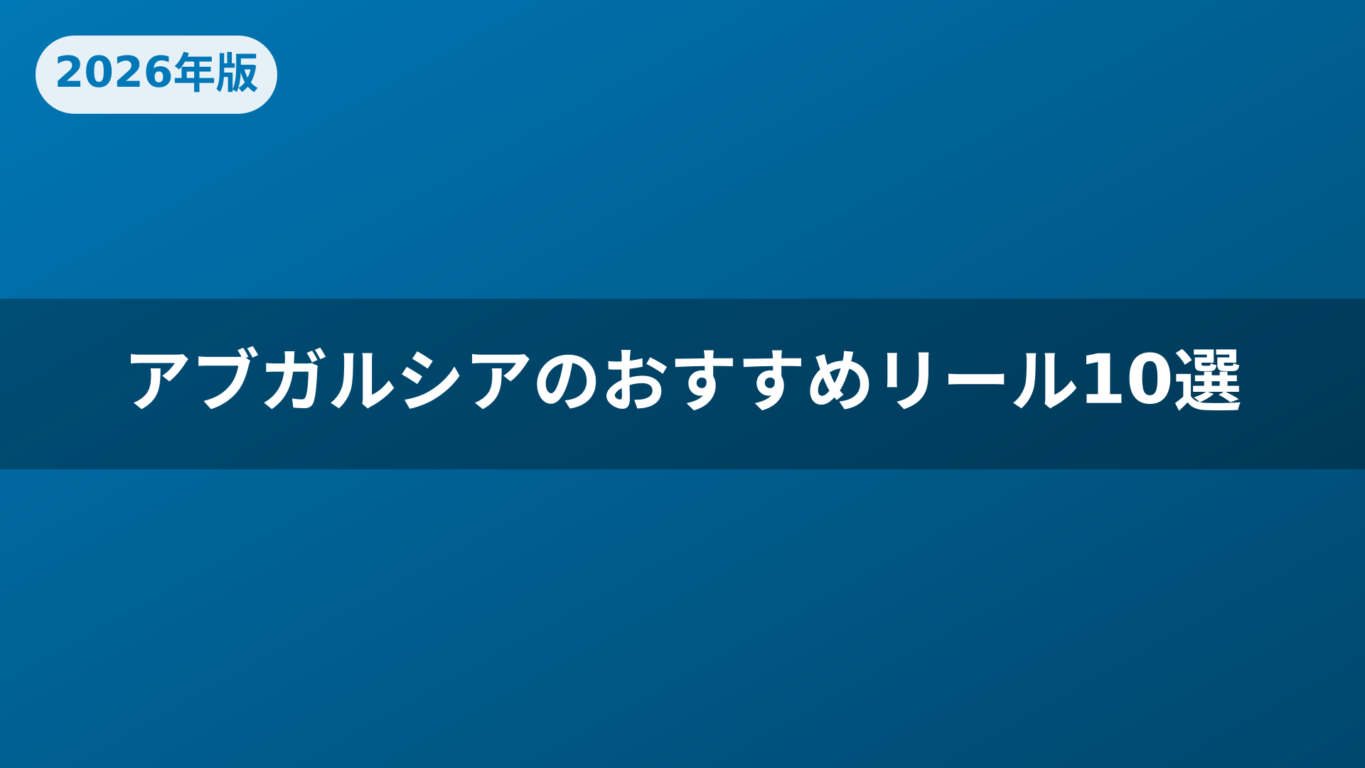 アブガルシアのおすすめリール10選