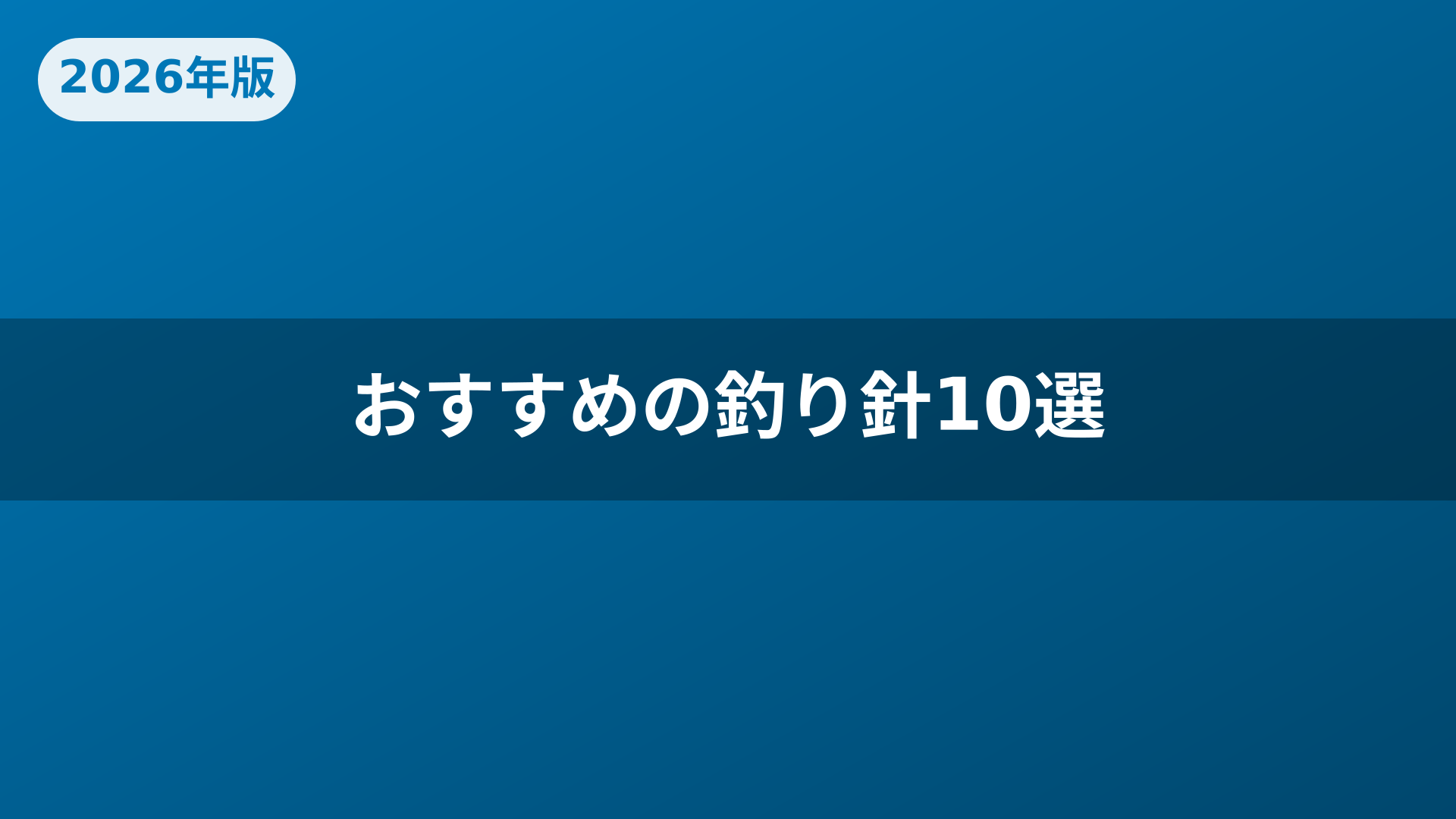 おすすめの釣り針10選