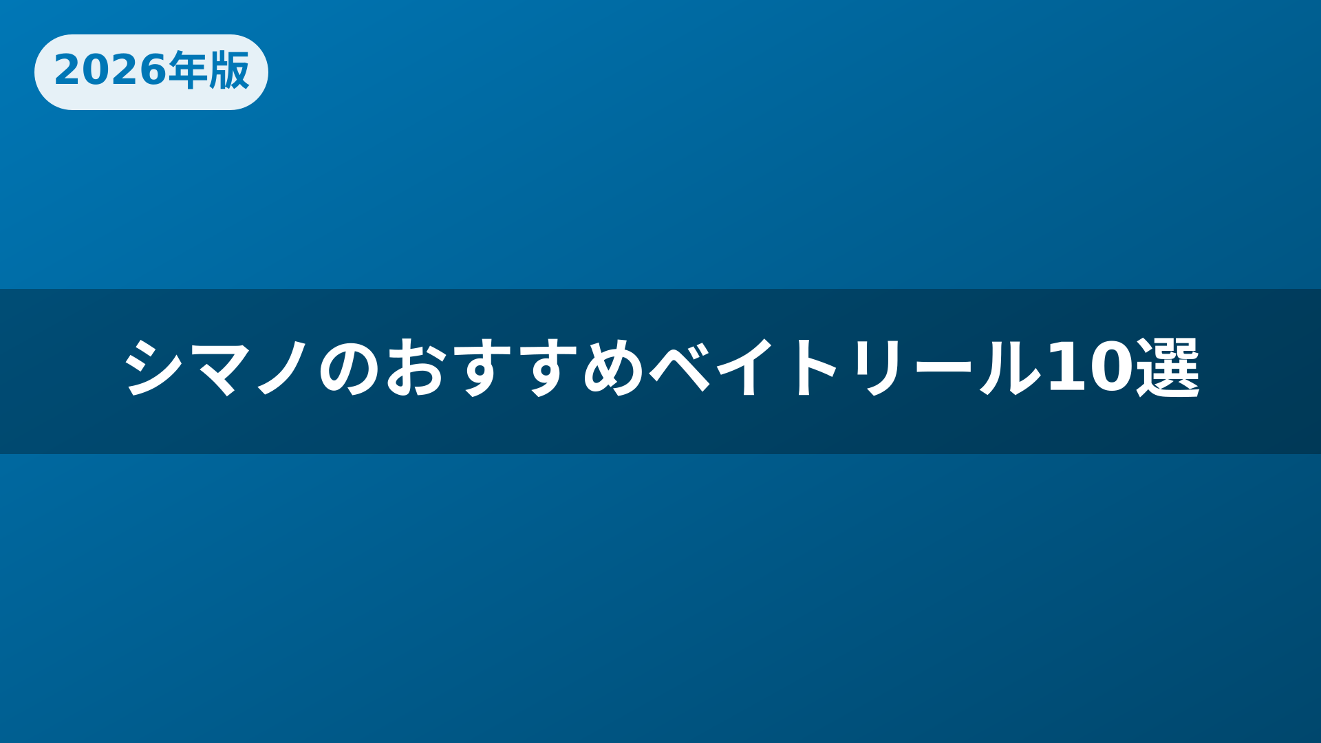シマノのおすすめベイトリール10選