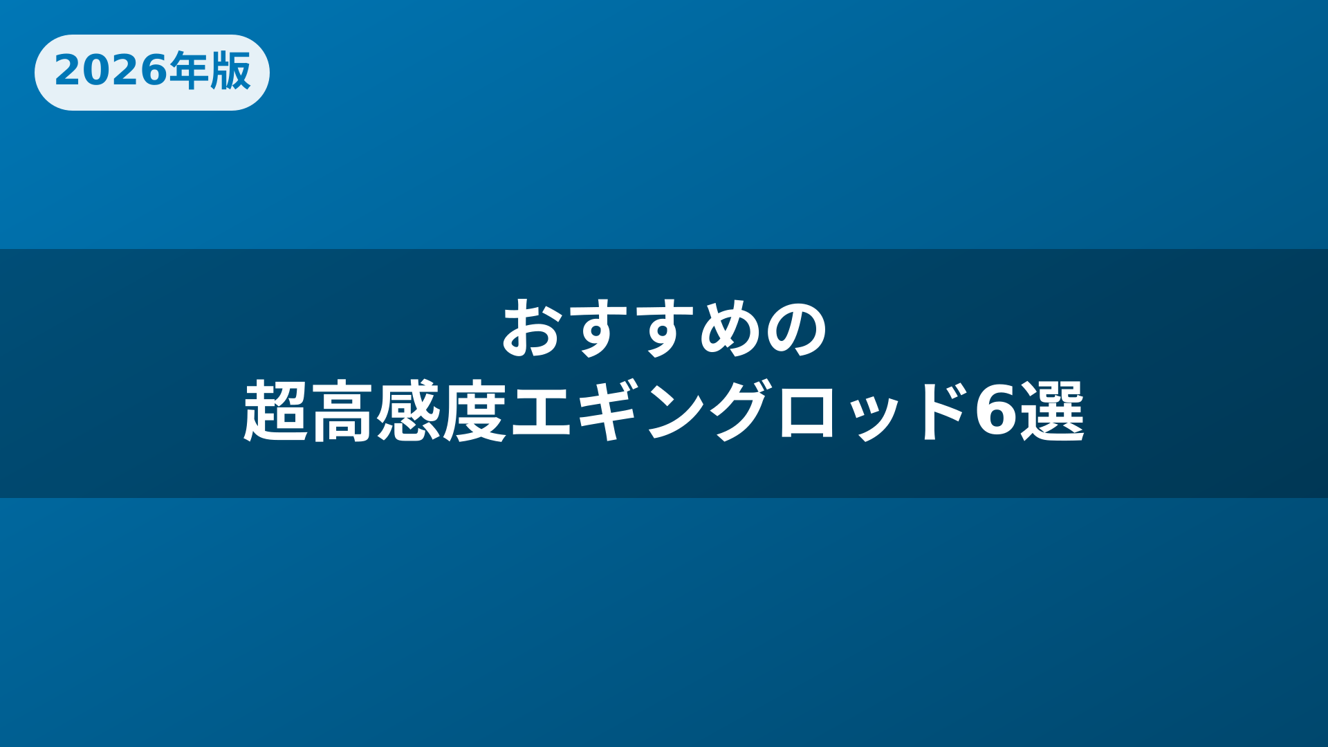 おすすめの超高感度エギングロッド6選
