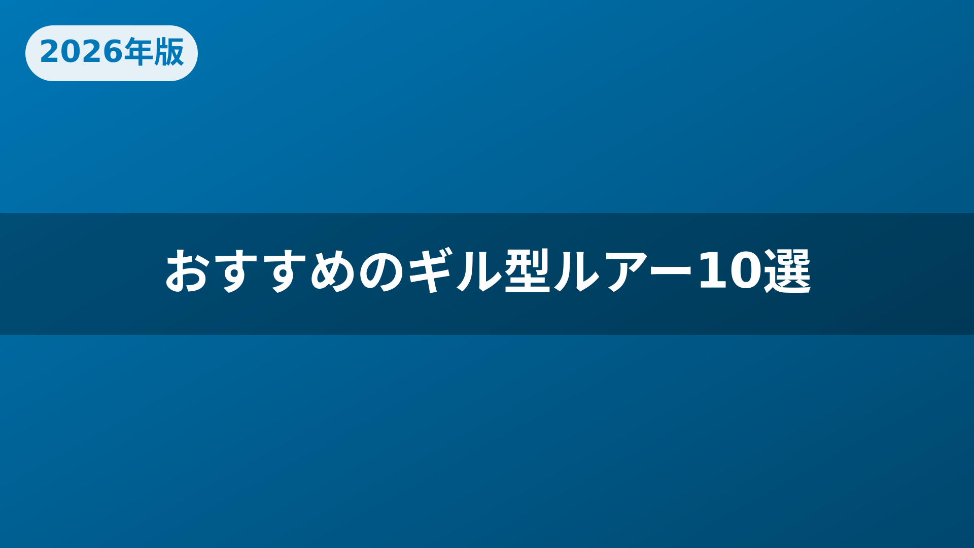 おすすめのギル型ルアー10選