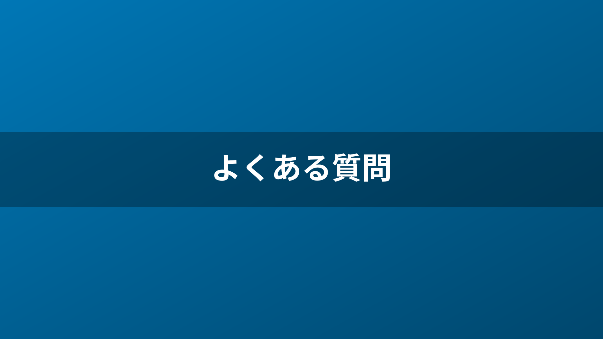 よくある質問