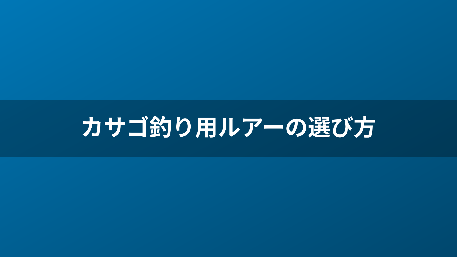 カサゴ釣り用ルアーの選び方