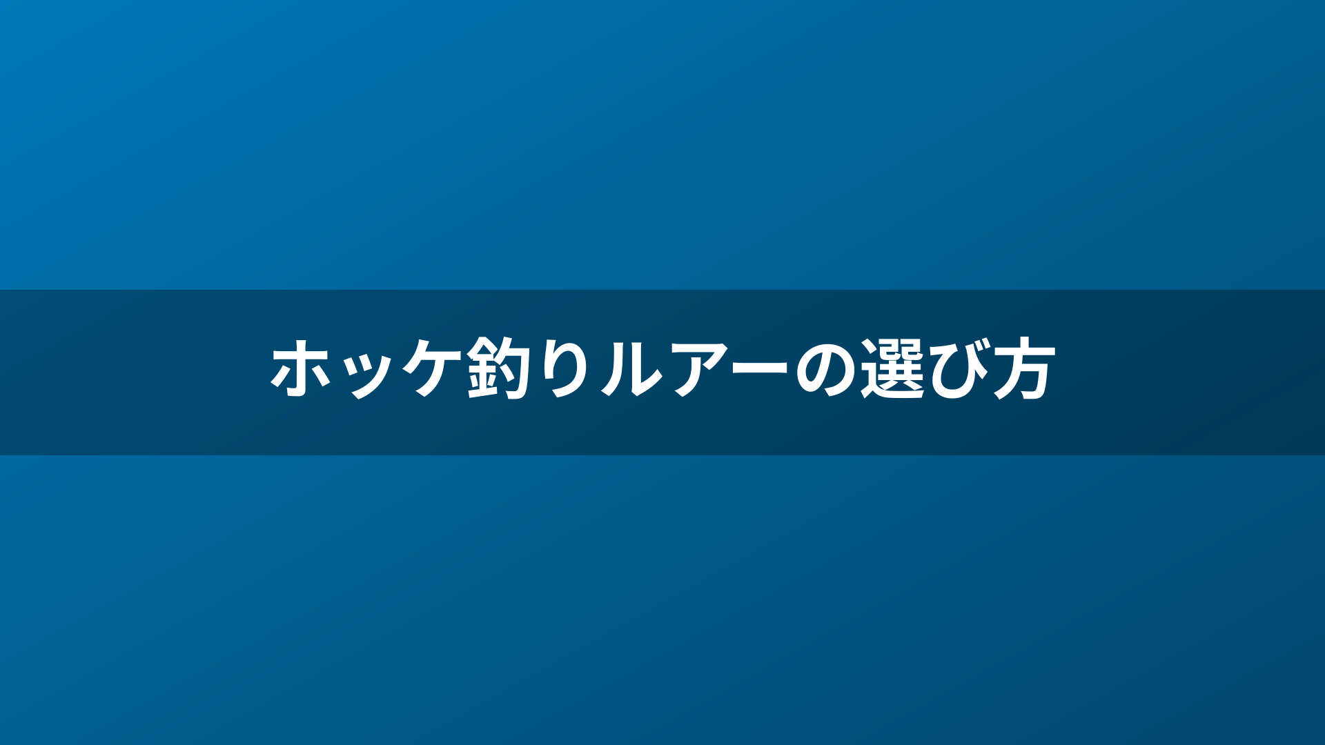 ホッケ釣りルアーの選び方