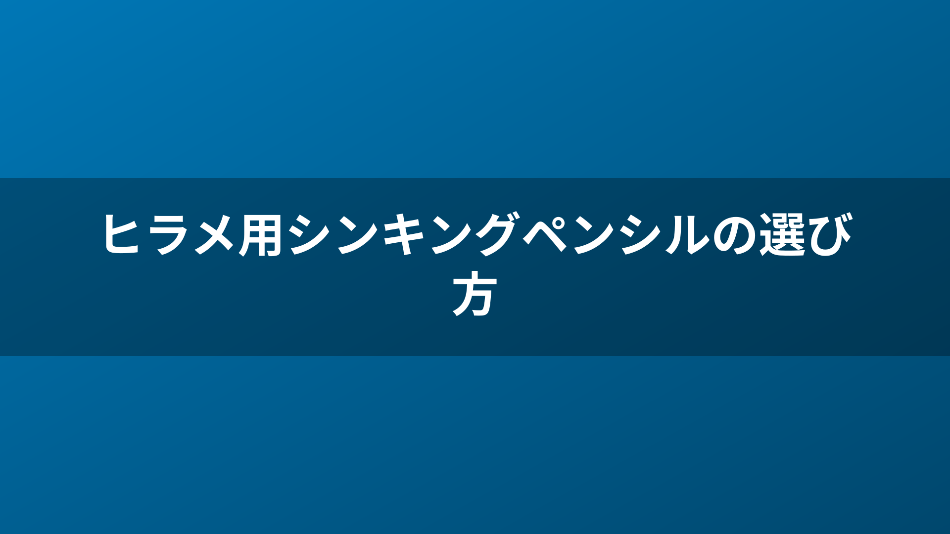 ヒラメ用シンキングペンシルの選び方