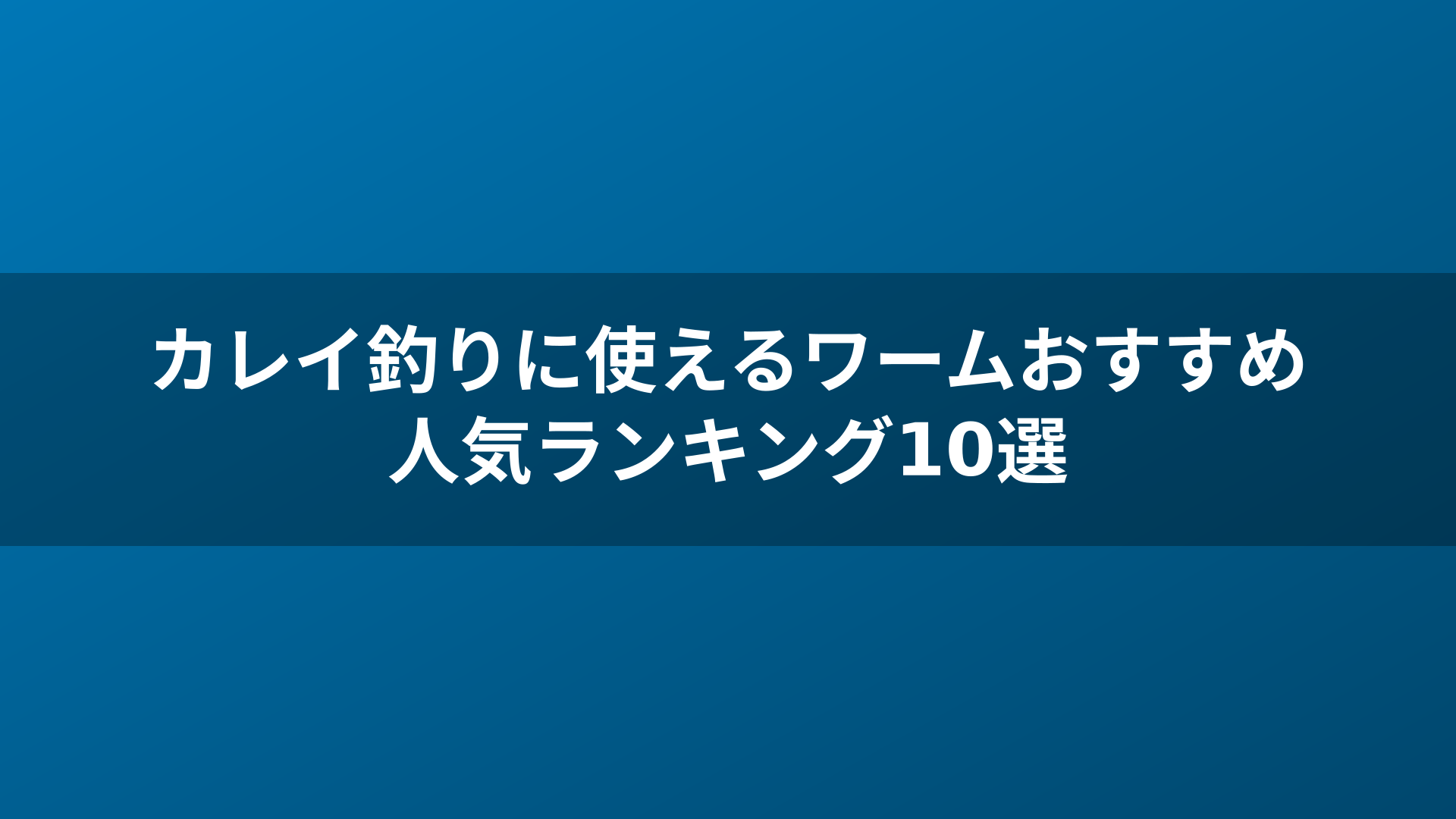 カレイ釣りに使えるワームおすすめ人気ランキング10選