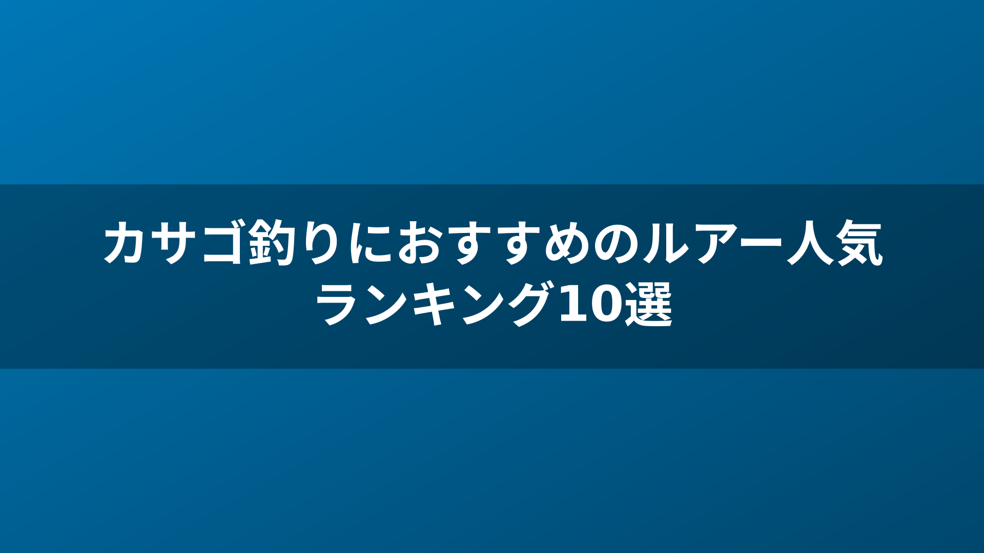 カサゴ釣りにおすすめのルアー人気ランキング10選