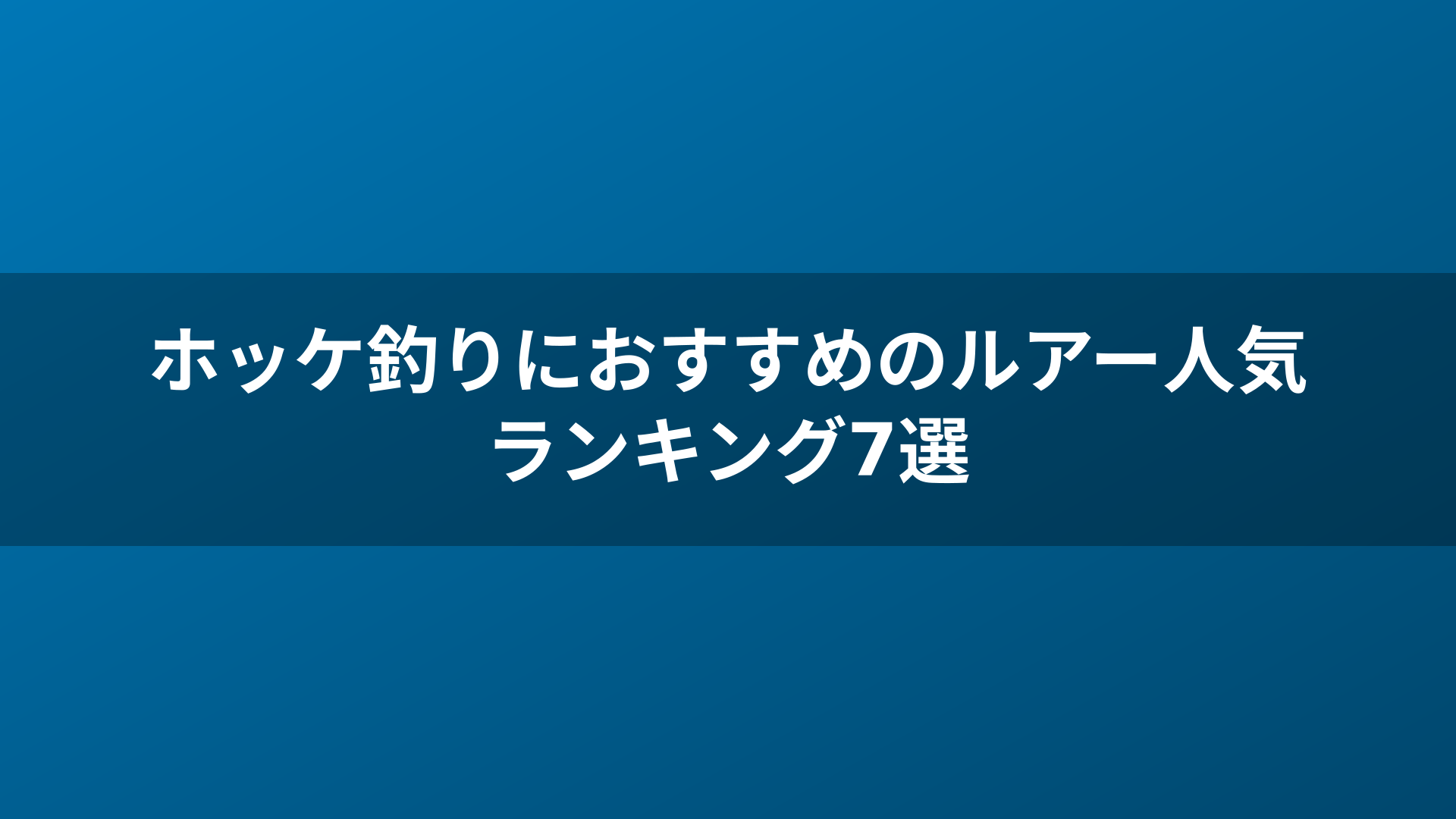 ホッケ釣りにおすすめのルアー人気ランキング7選