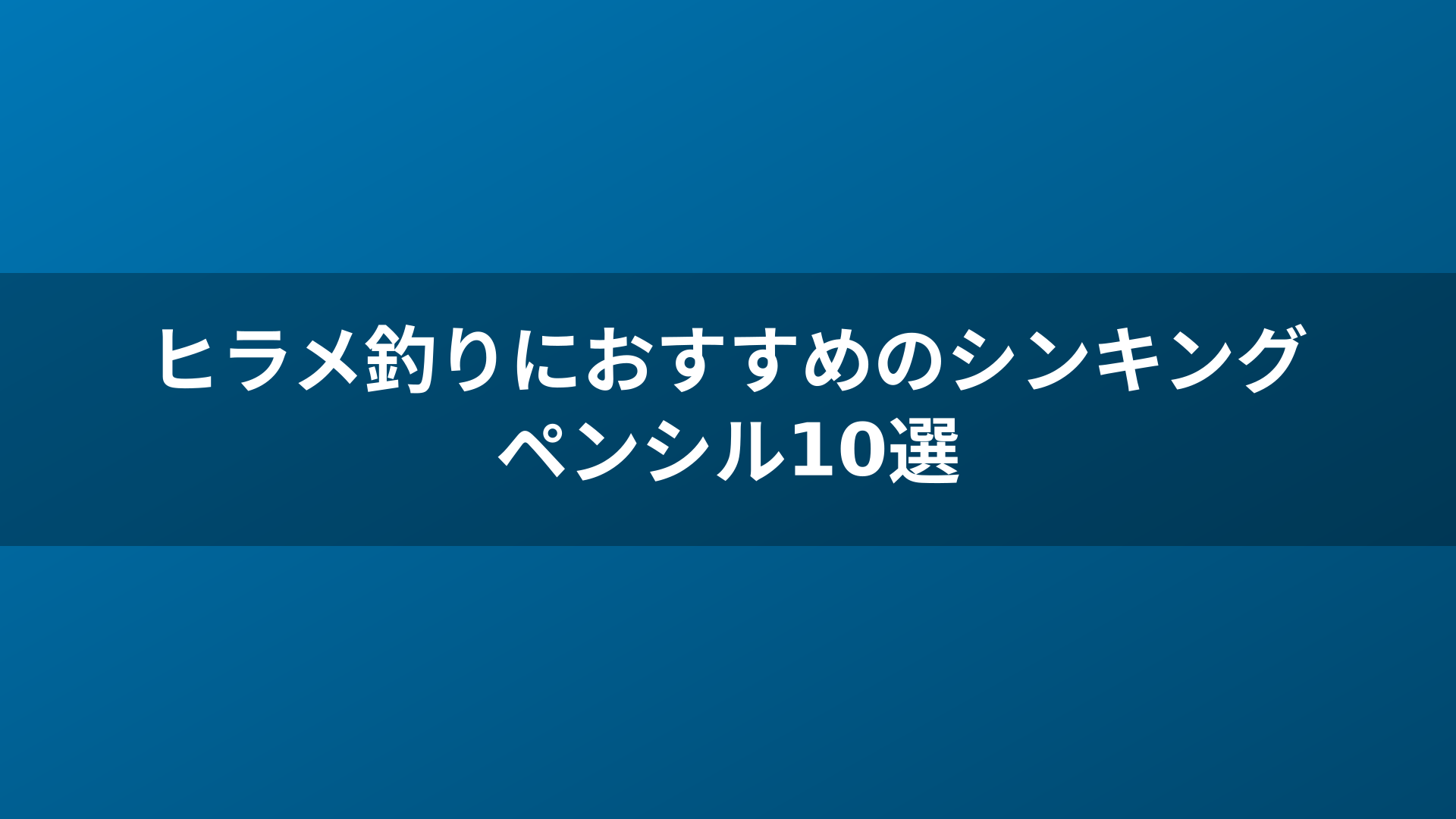ヒラメ釣りにおすすめのシンキングペンシル10選