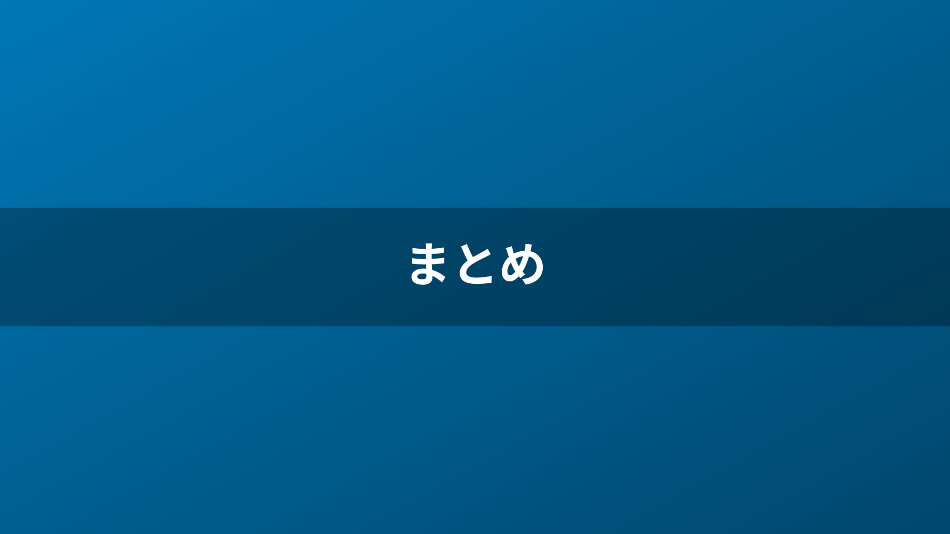 まとめ